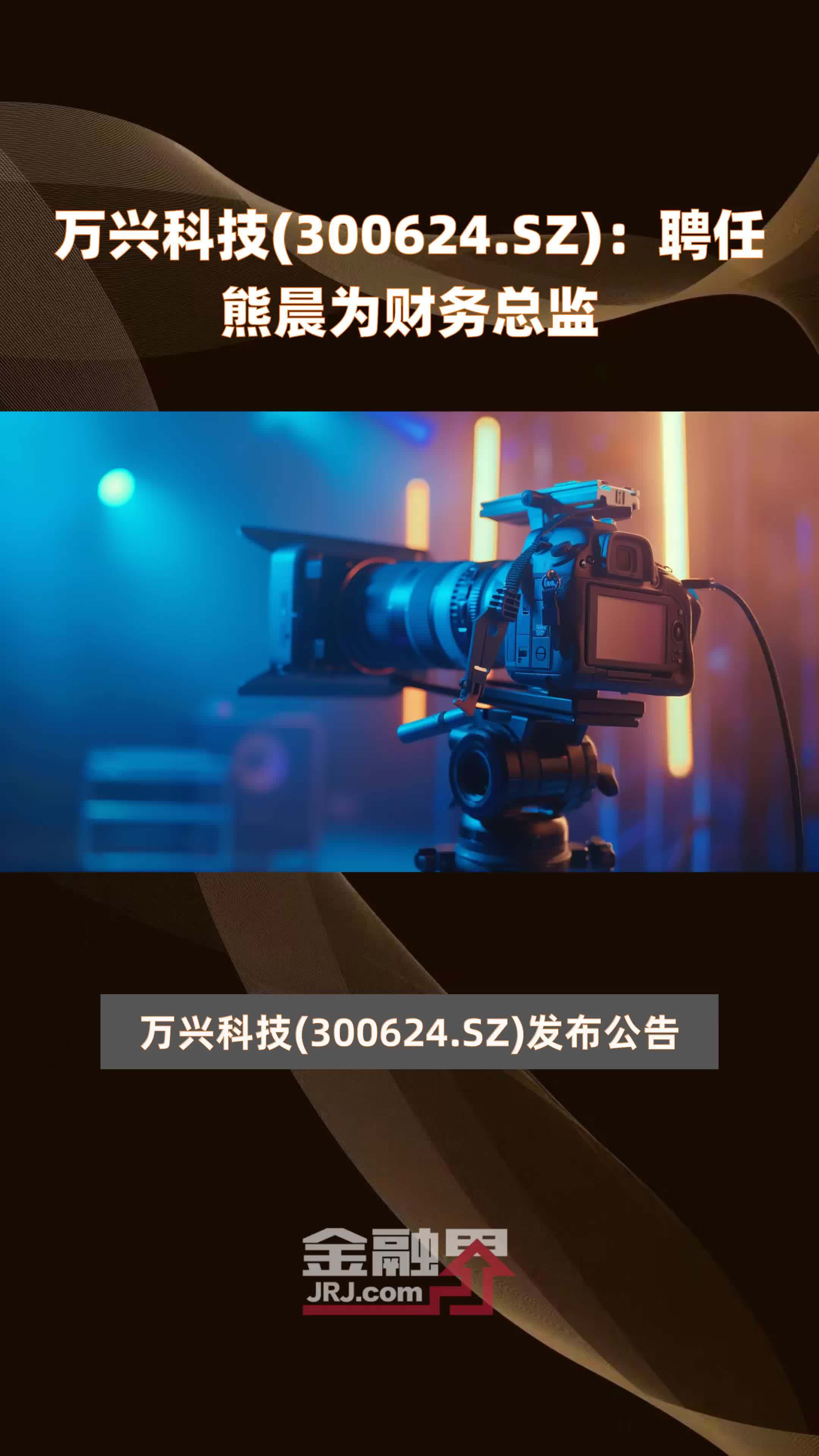 万兴科技300624sz聘任熊晨为财务总监快报