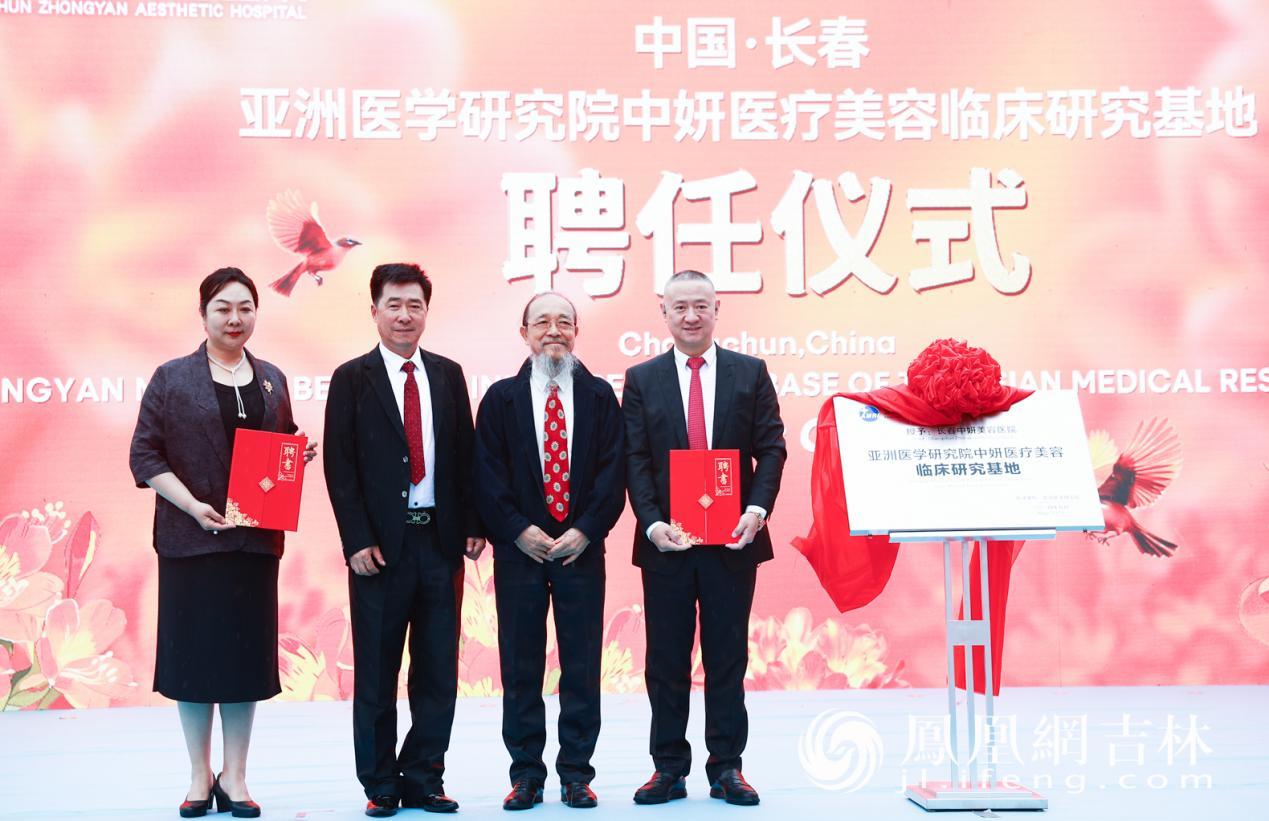 亚洲医学研究院中妍医疗美容临床研究基地聘任仪式。