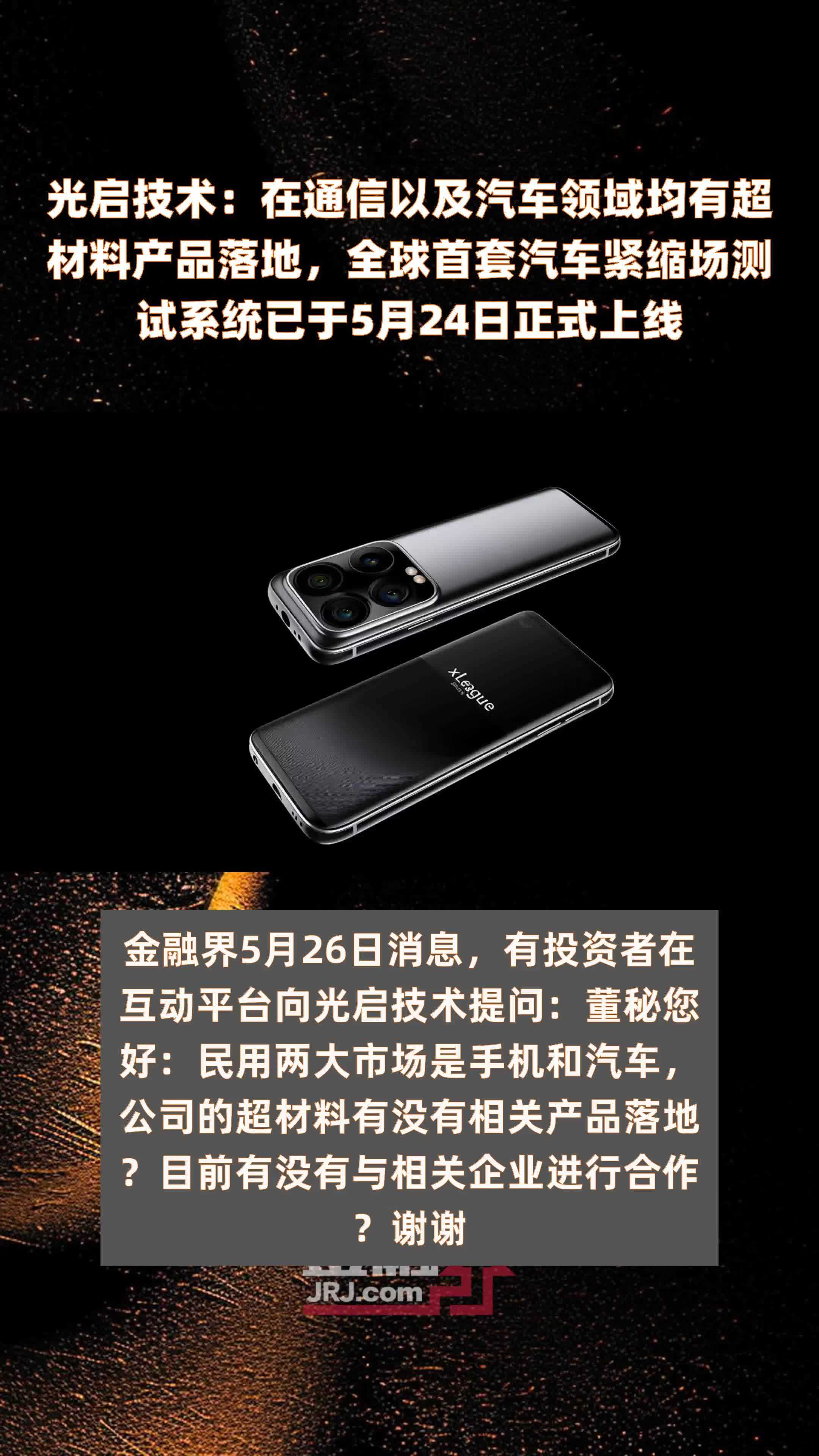 光启技术：在通信以及汽车领域均有超材料产品落地，全球首套汽车紧缩场测试系统已于5月24日正式上线 |快报