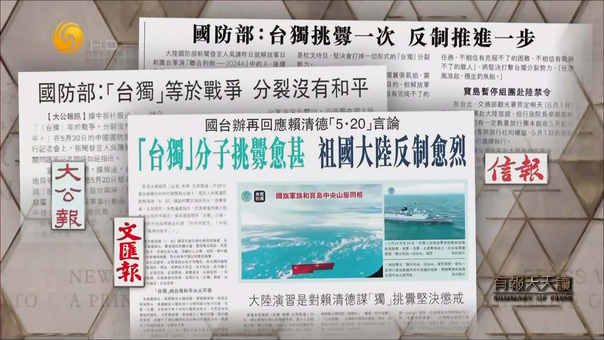 信报:国防部——台独挑衅一次 反制推进一步_凤凰网视频_凤凰网