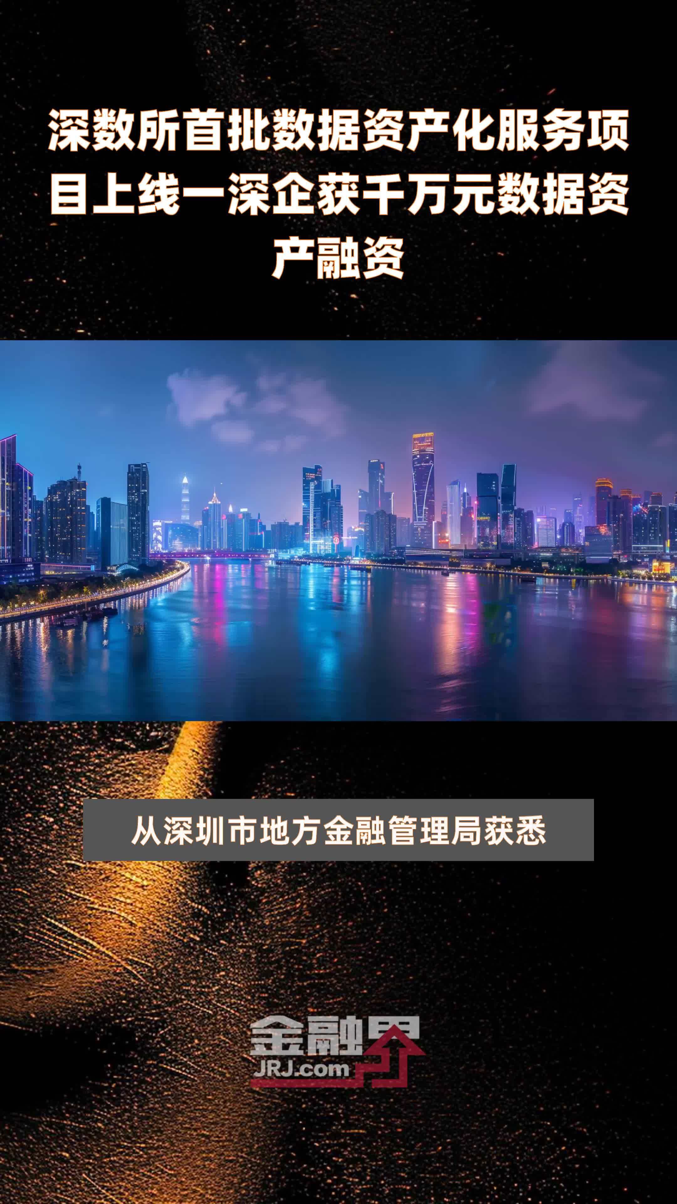 深数所首批数据资产化服务项目上线一深企获千万元数据资产融资|快报