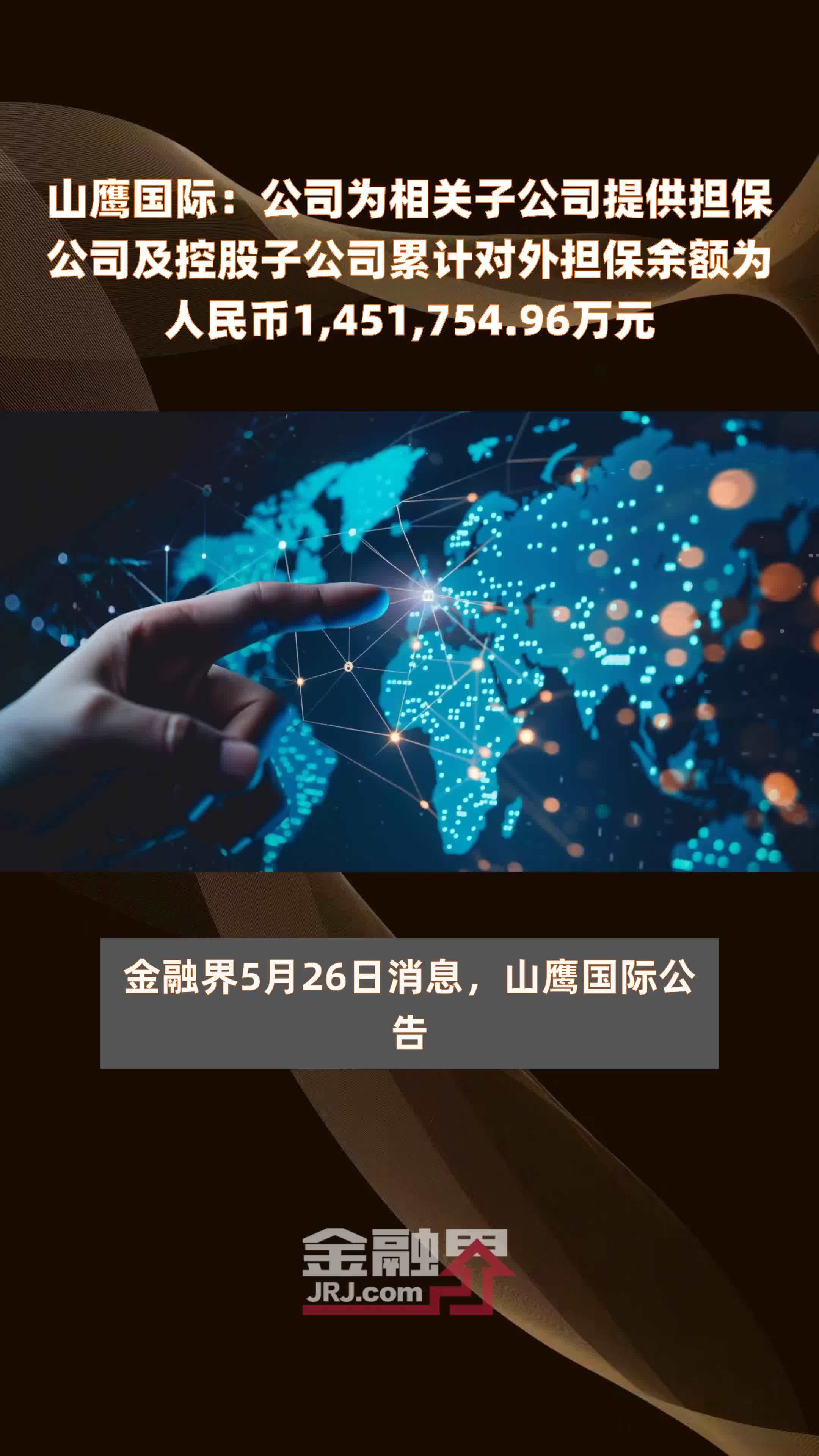 山鹰国际：公司为相关子公司提供担保公司及控股子公司累计对外担保余额为人民币1,451,754.96万元 |快报