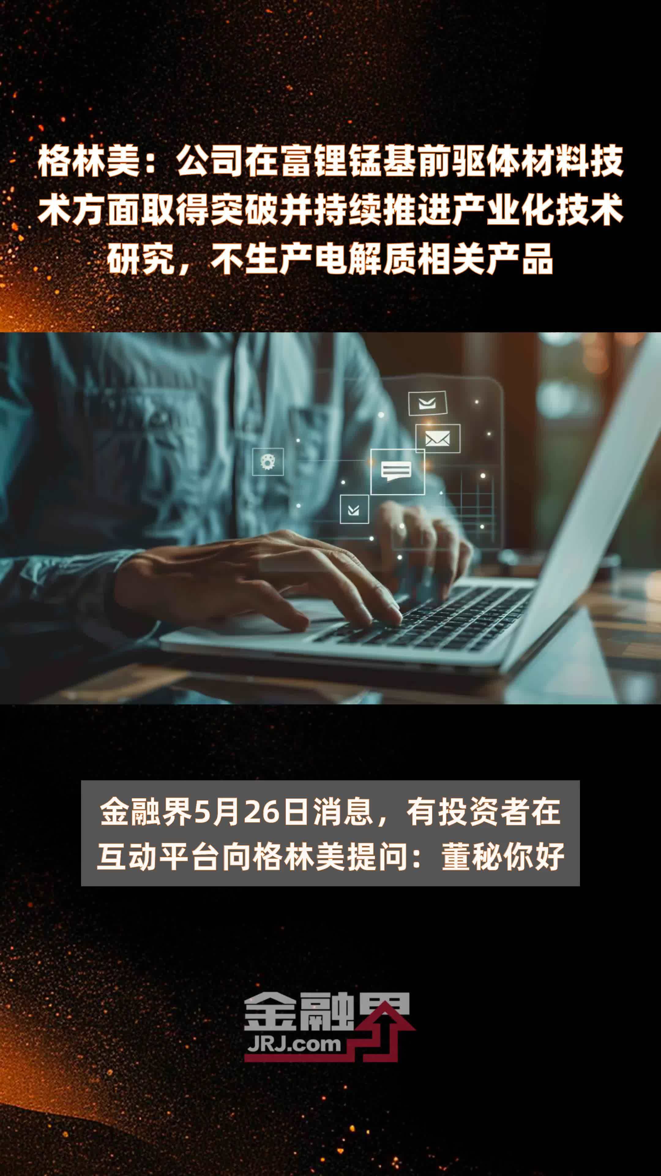格林美：公司在富锂锰基前驱体材料技术方面取得突破并持续推进产业化技术研究，不生产电解质相关产品|快报