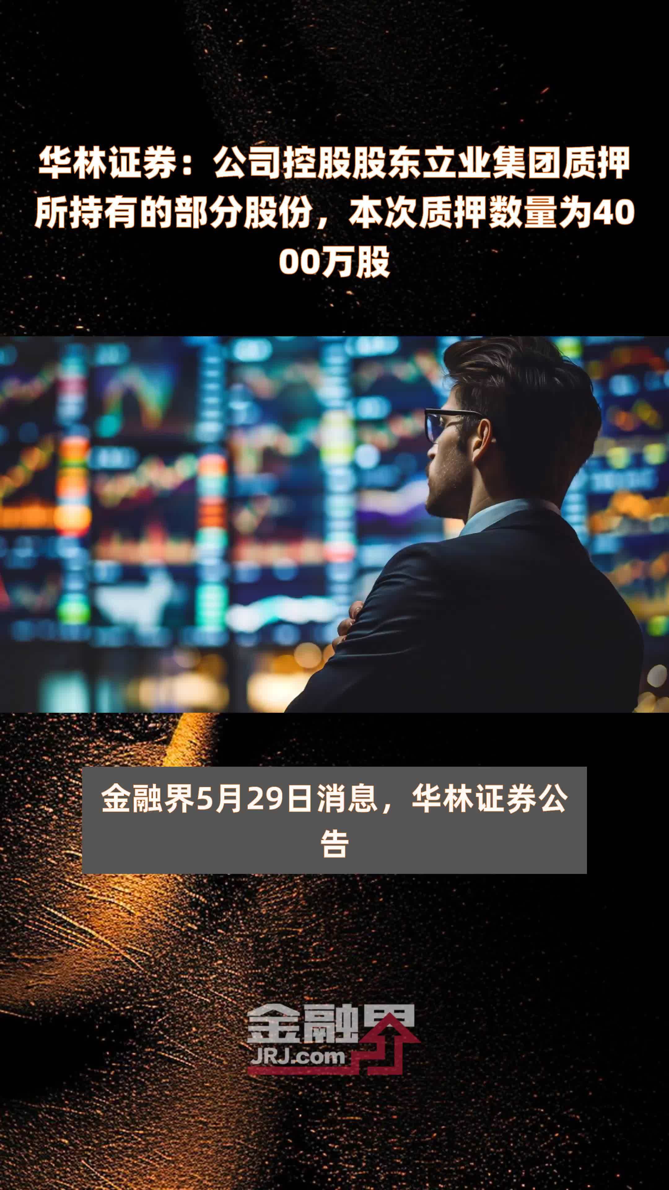 华林证券公司控股股东立业集团质押所持有的部分股份本次质押数量为