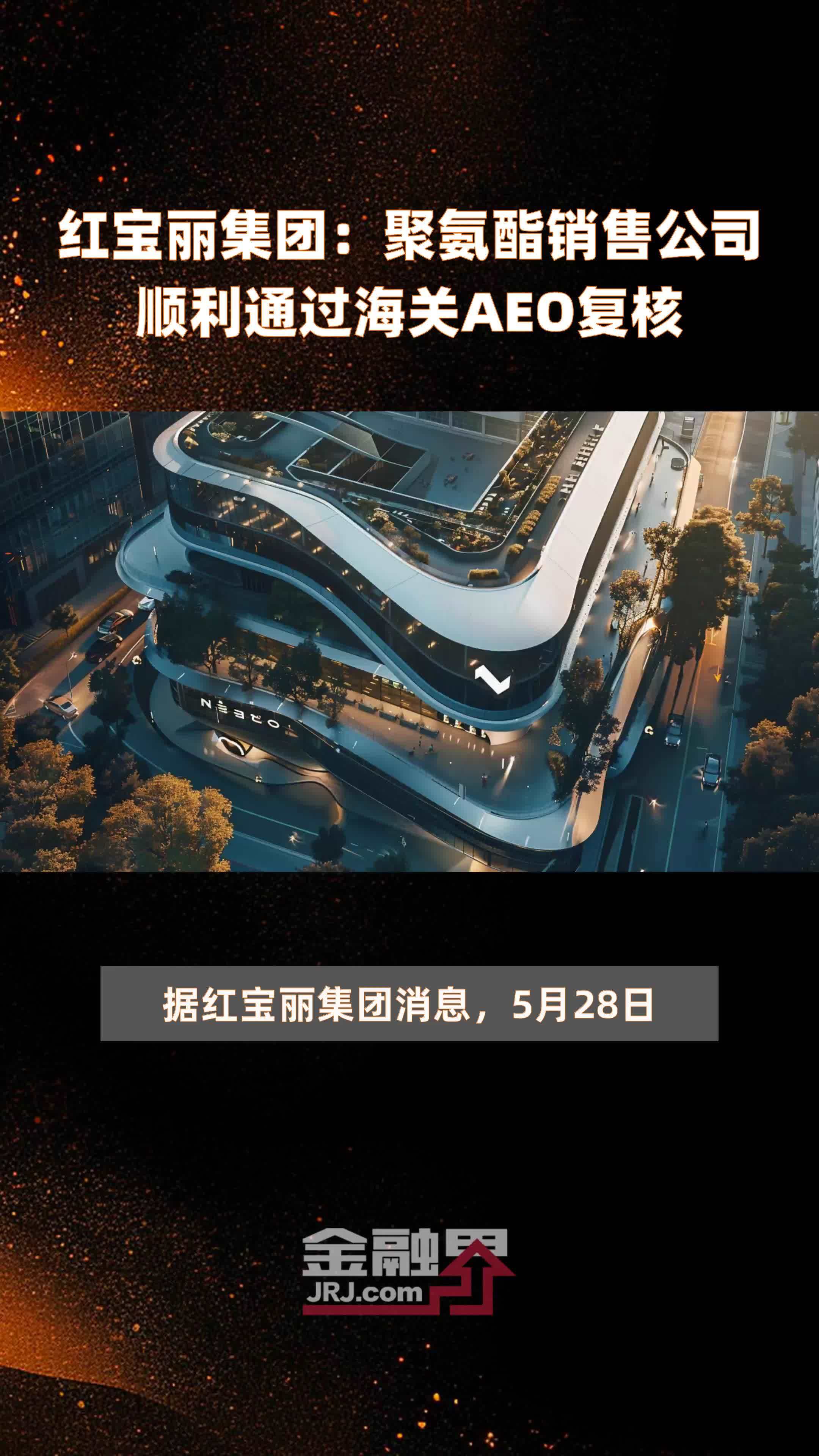 红宝丽集团:聚氨酯销售公司顺利通过海关AEO复核|快报_凤凰网视频_凤凰网