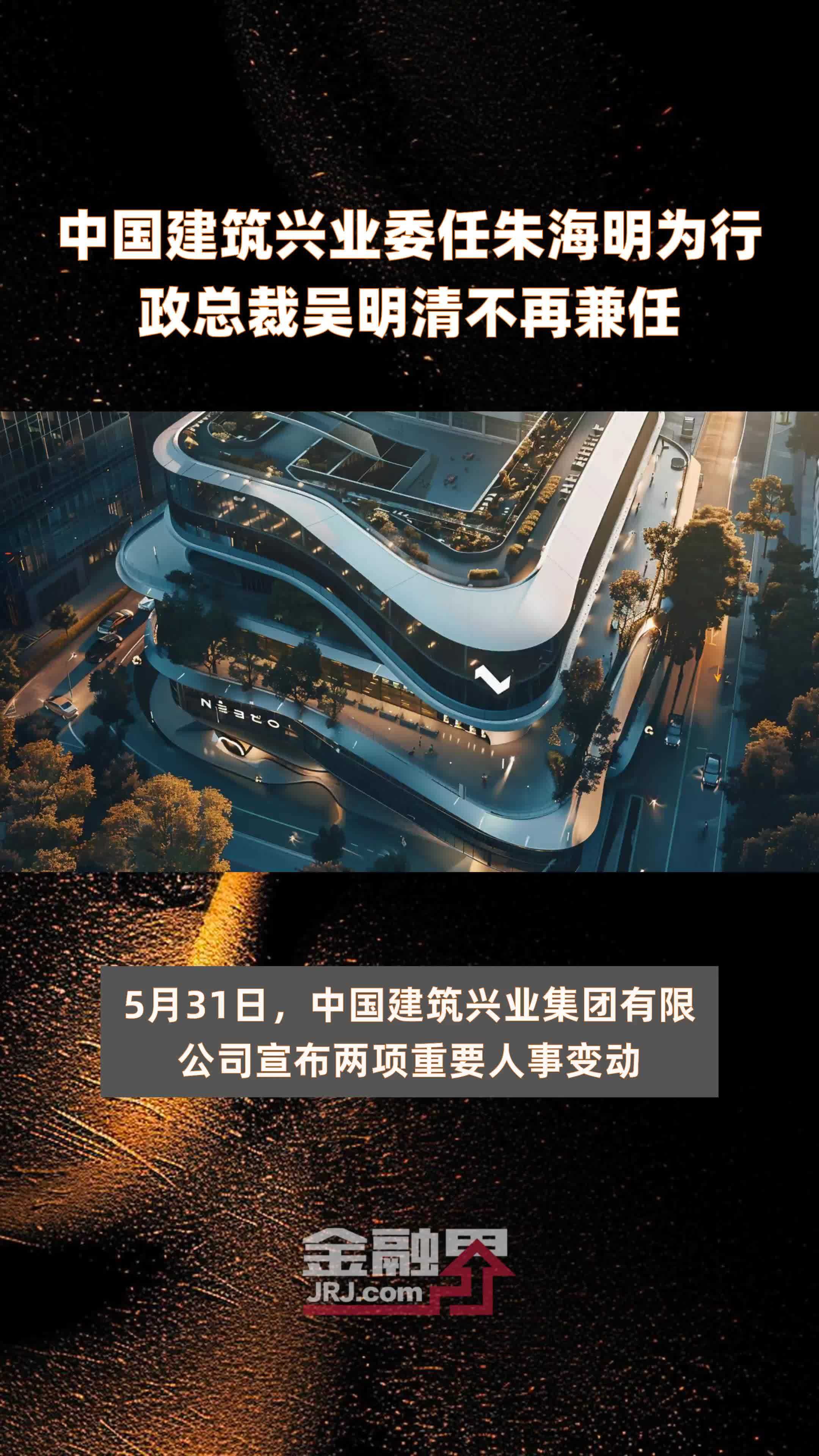 中国建筑兴业委任朱海明为行政总裁吴明清不再兼任|快报