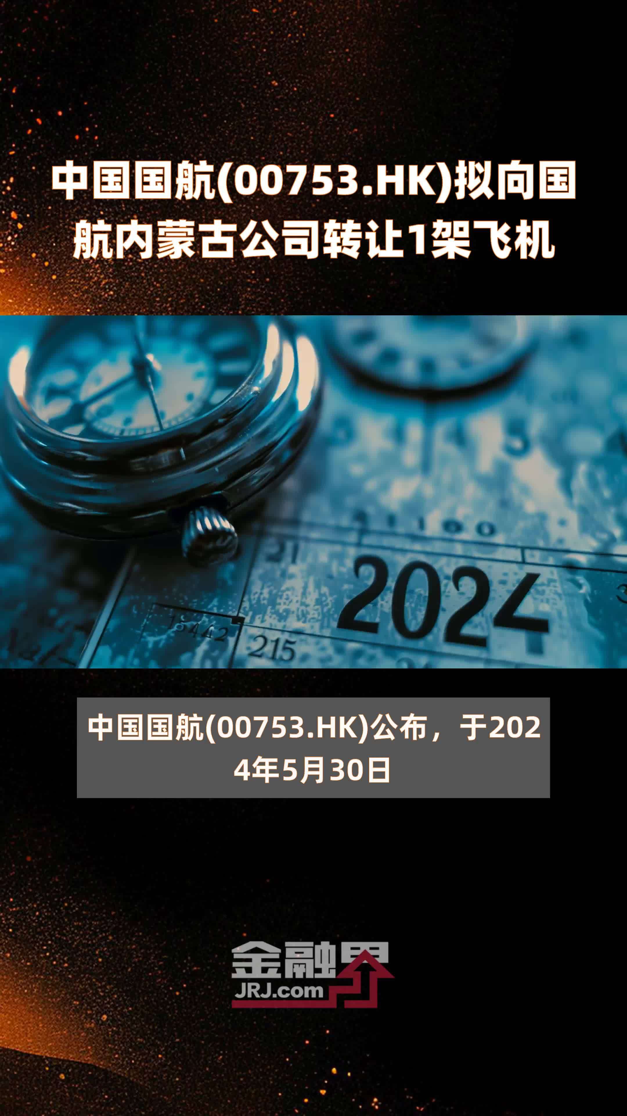 中国国航(00753.HK)拟向国航内蒙古公司转让1架飞机 |快报