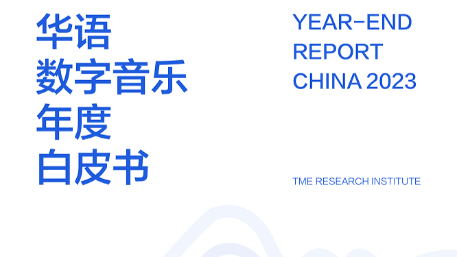 《2023華語數字音樂年度白皮書》發佈：音樂付費用戶破1.5億，產業朝向高質量發展