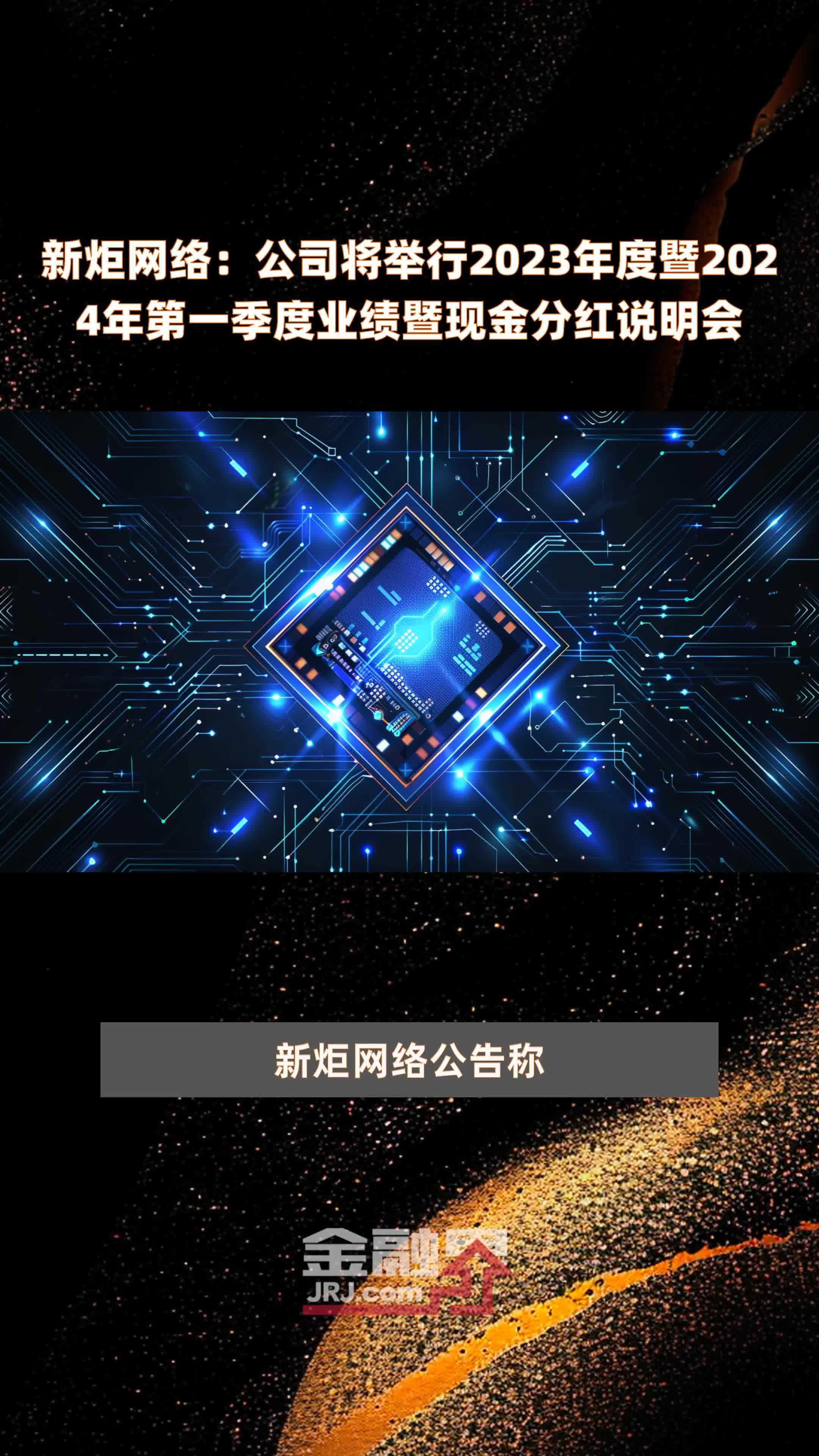 新炬网络：公司将举行2023年度暨2024年第一季度业绩暨现金分红说明会 |快报