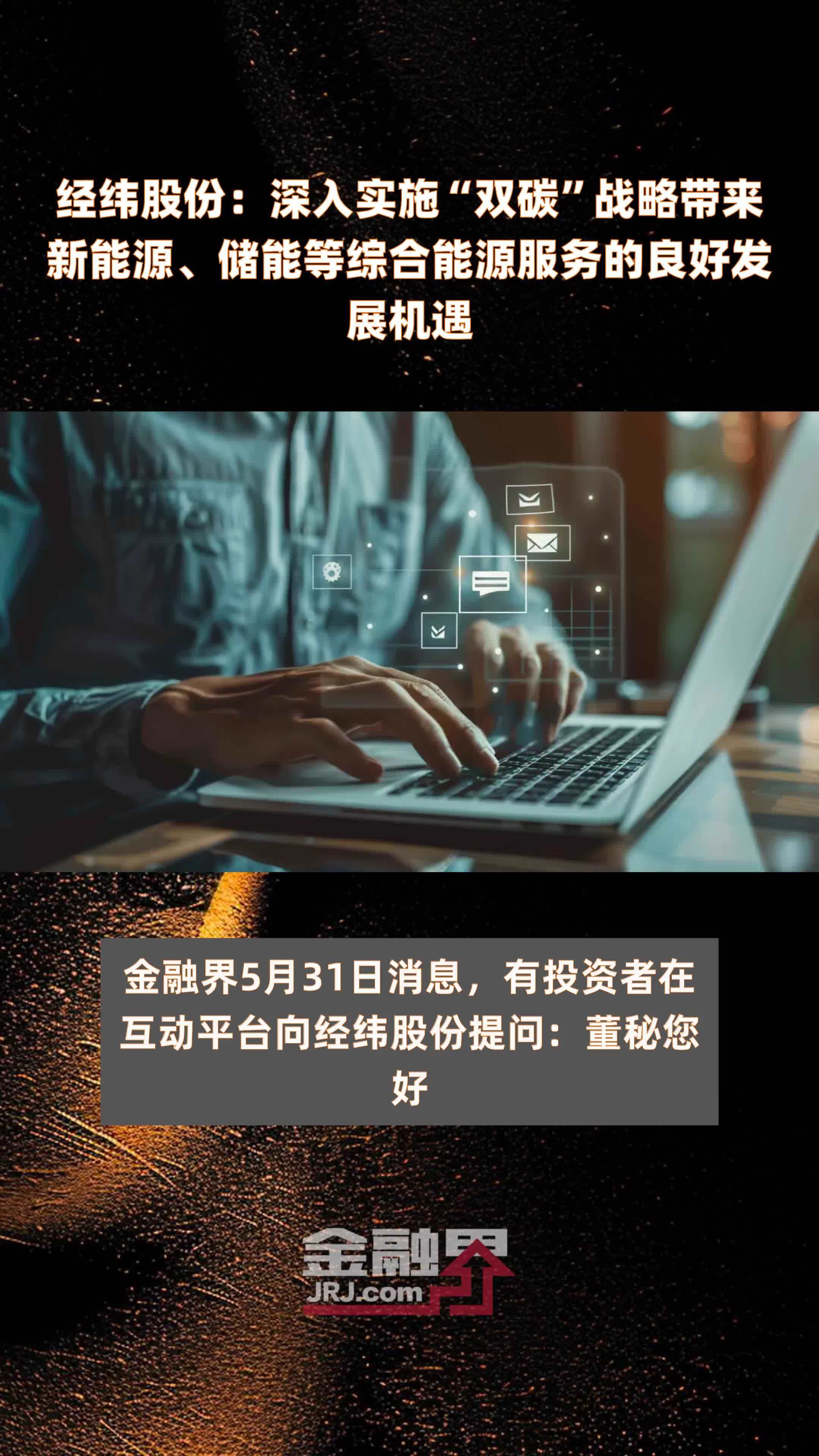 经纬股份：深入实施“双碳”战略带来新能源、储能等综合能源服务的良好发展机遇|快报