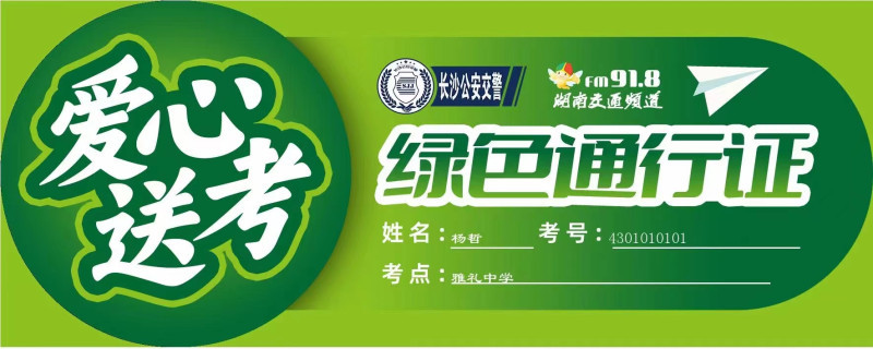 送考车辆可线上可申请“送考通行证”，登陆长沙交警微信公众号——业务办理板块，填写相关信息后领取电子版通行证，考生家长可凭手机截图或者打印使用。