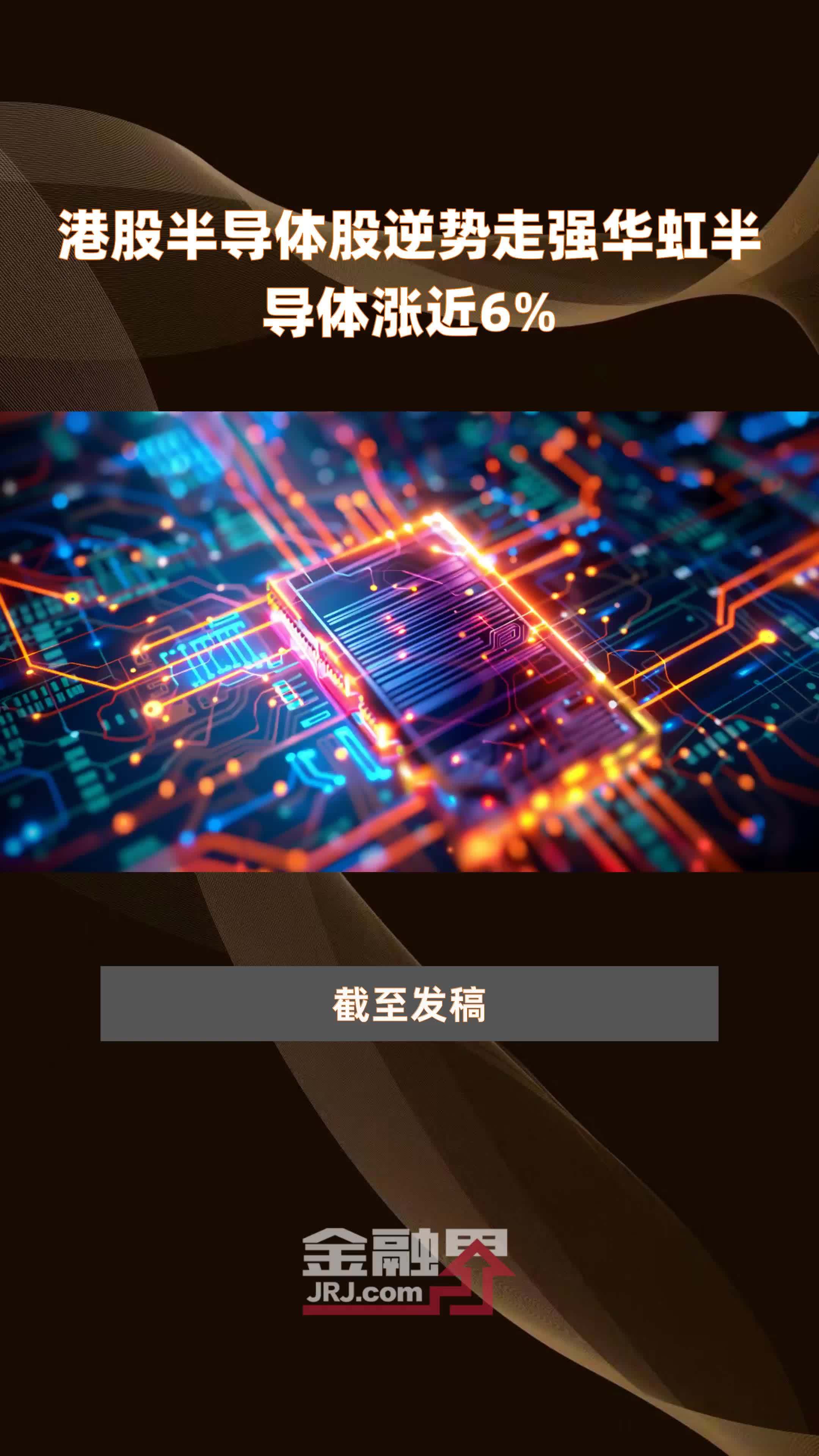 港股半导体股逆势走强华虹半导体涨近6% |快报_凤凰网视频_凤凰网