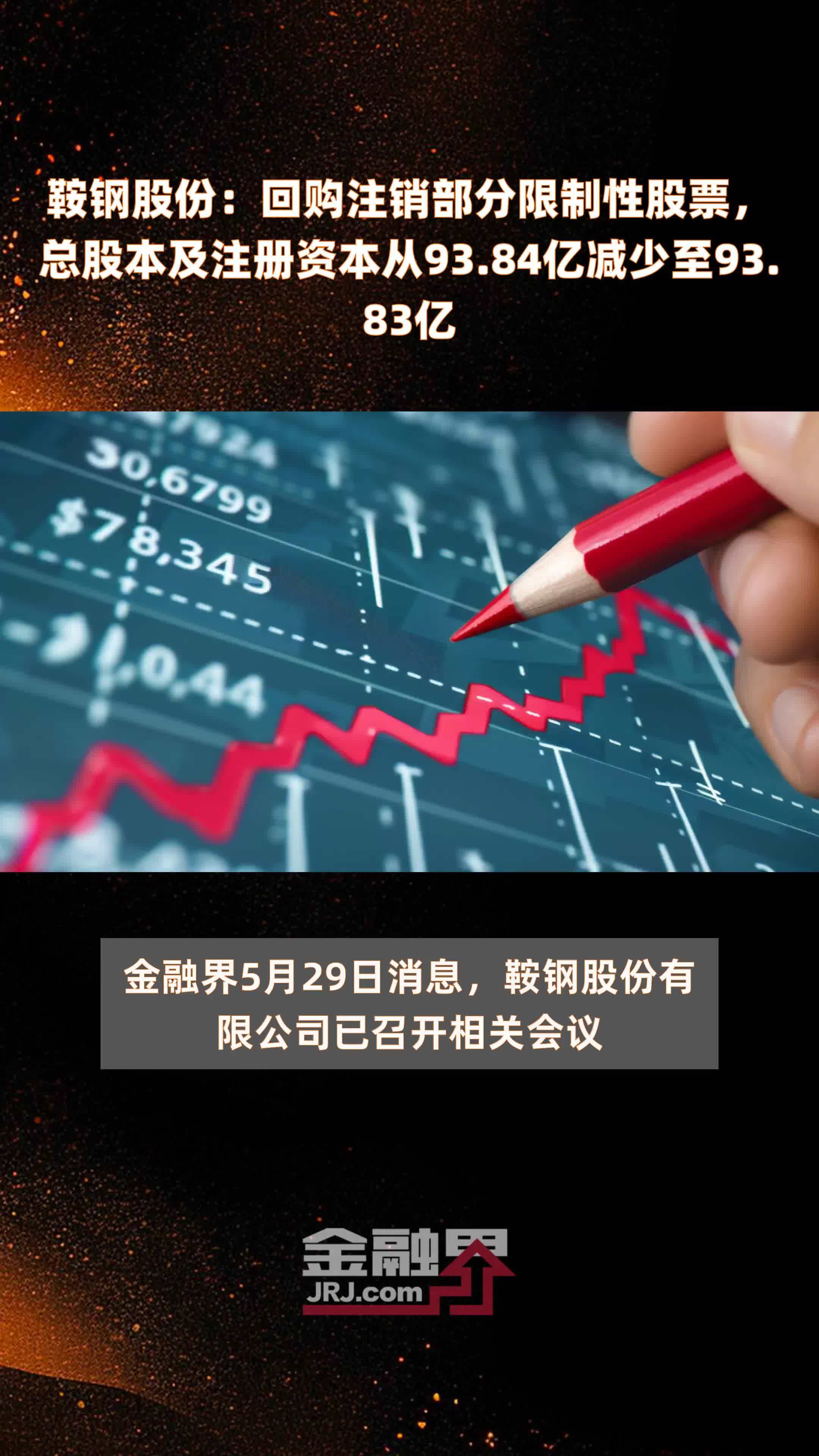 鞍钢股份回购注销部分限制性股票总股本及注册资本从9384亿减少至9383