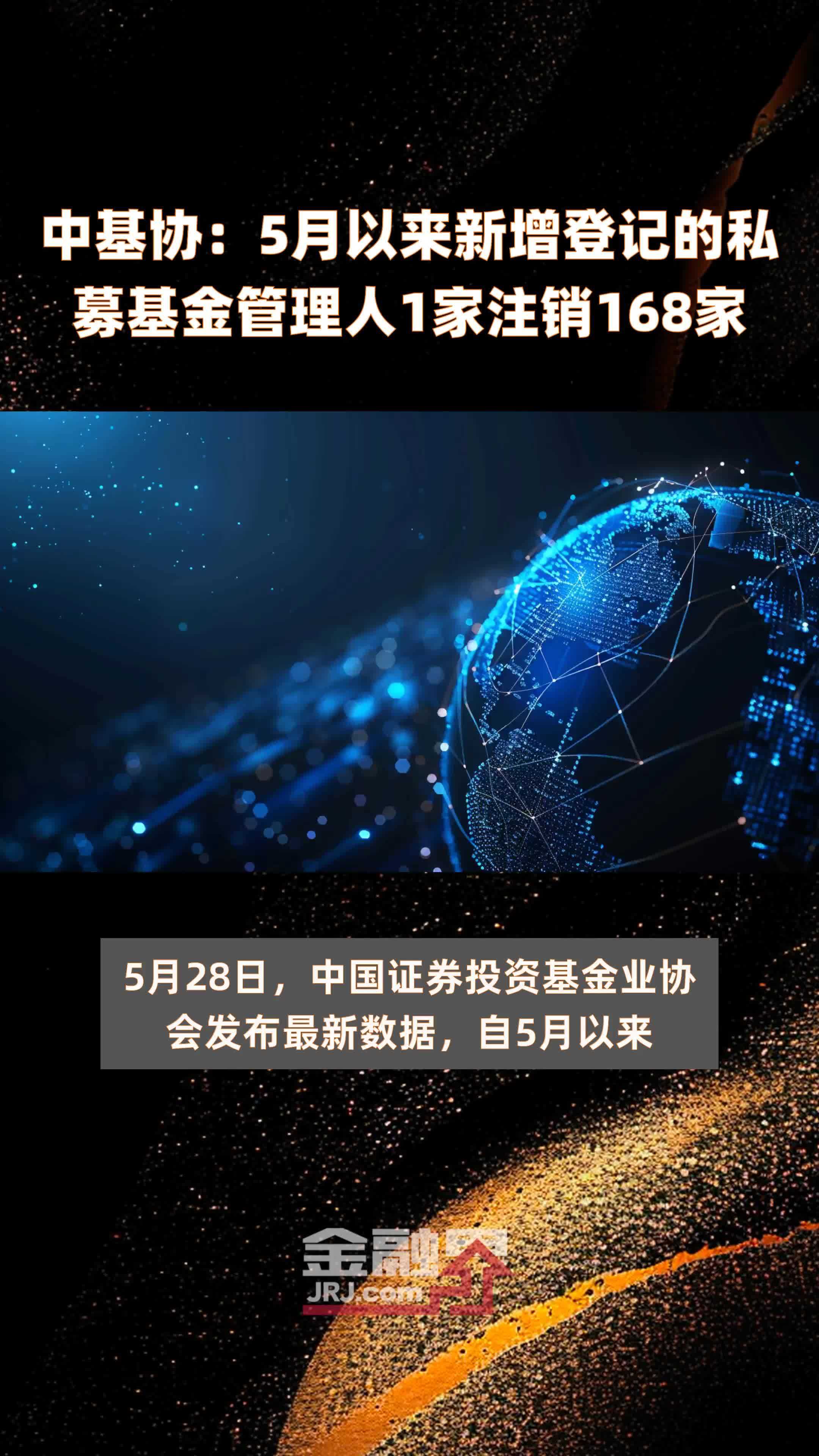 中基协：5月以来新增登记的私募基金管理人1家注销168家 |快报