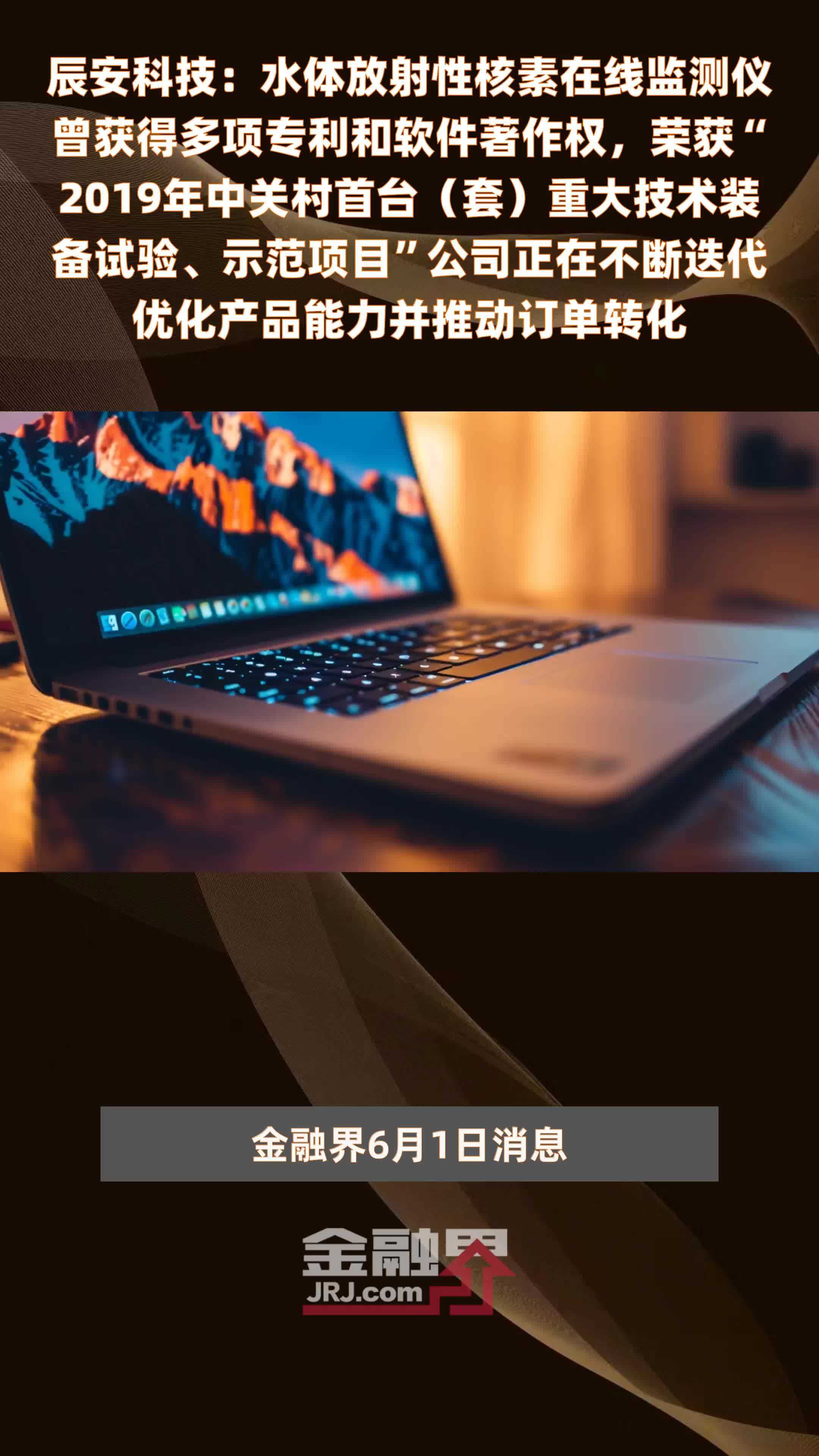 辰安科技：水体放射性核素在线监测仪曾获得多项专利和软件著作权，荣获“2019年中关村首台（套）重大技术装备试验、示范项目”公司正在不断迭代优化产品能力并推动订单转化 |快报