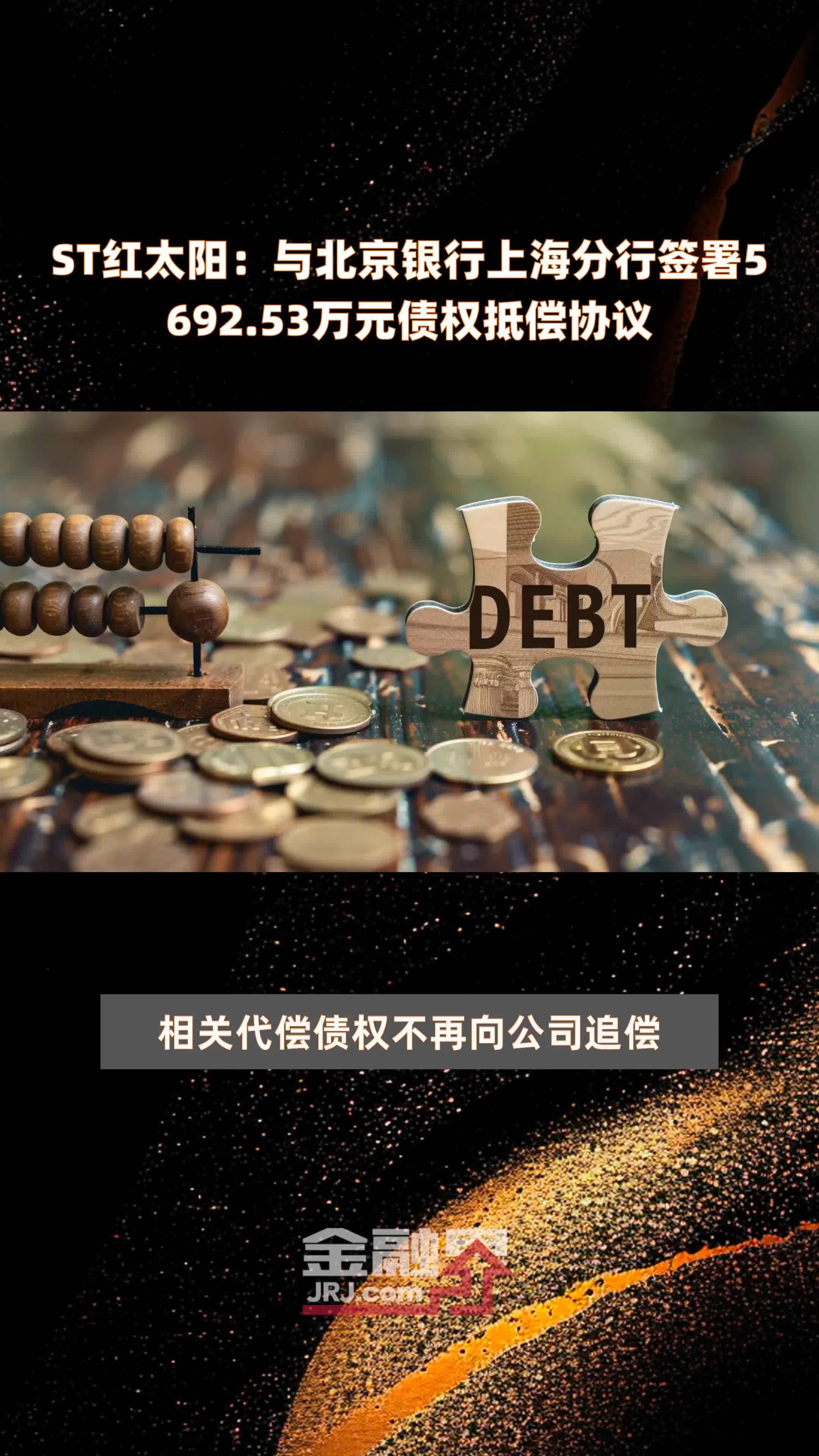 ST红太阳：与北京银行上海分行签署5692.53万元债权抵偿协议 |快报