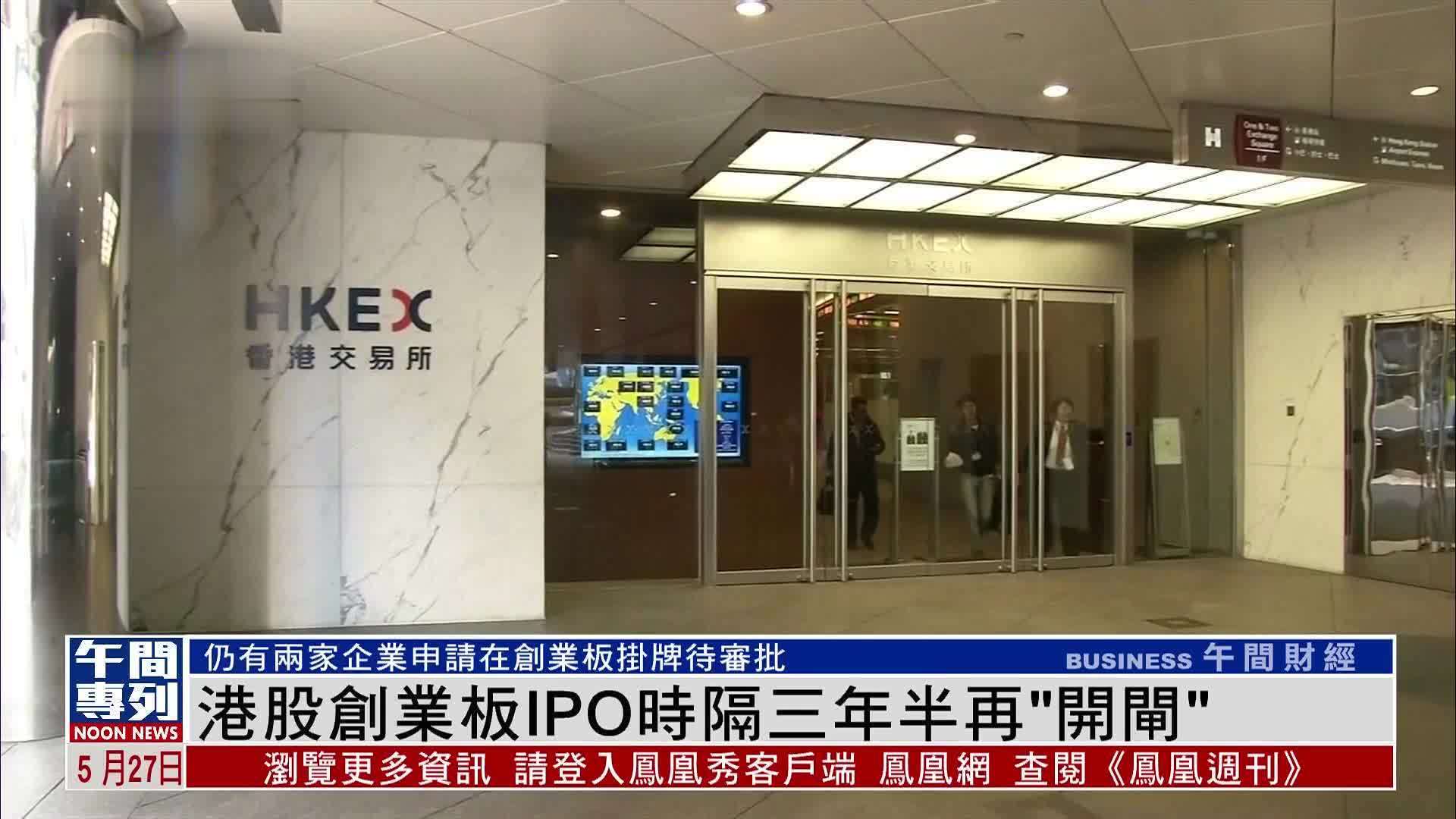 港股创业板ipo时隔三年半再开闸