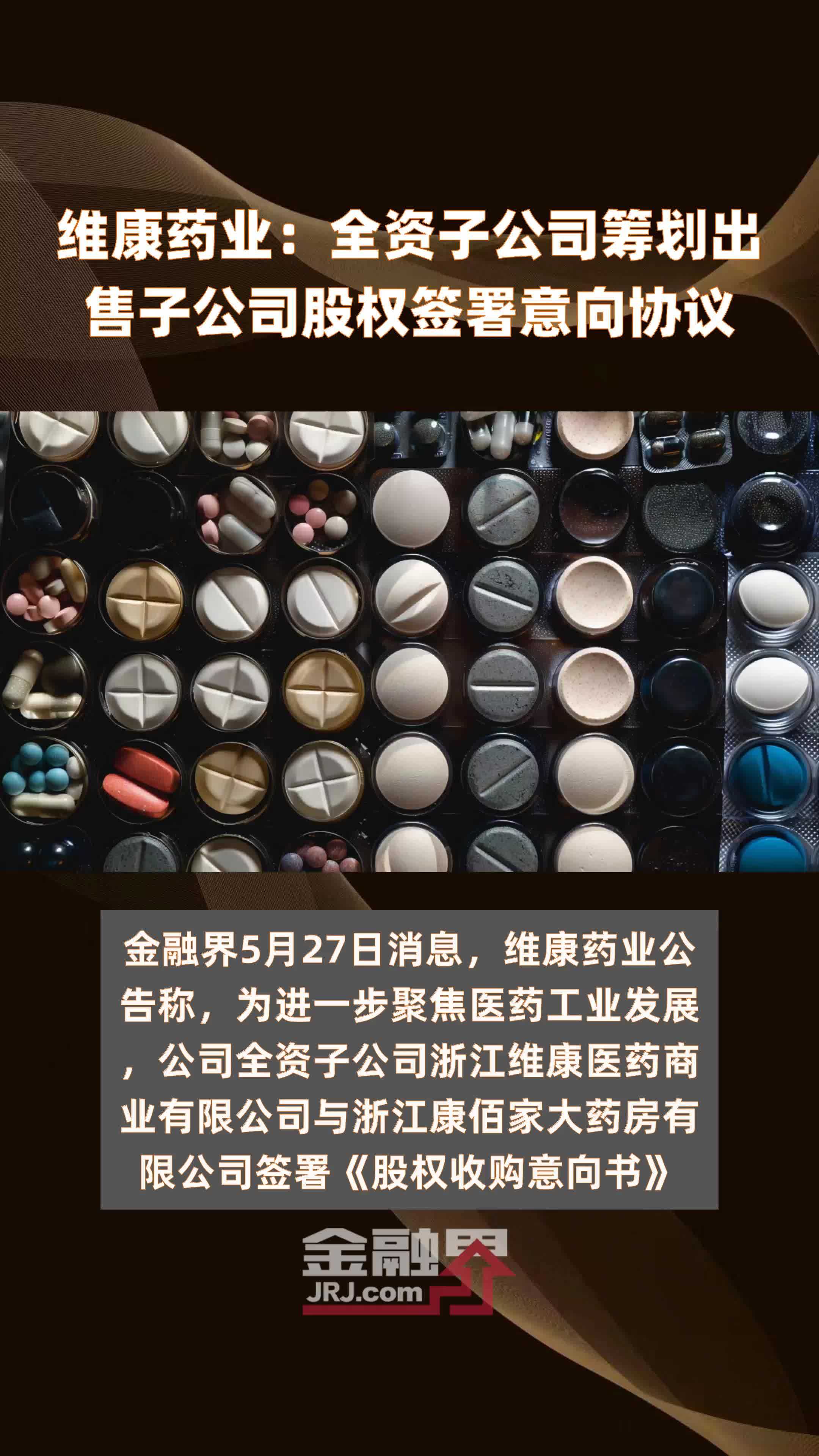 维康药业全资子公司筹划出售子公司股权签署意向协议快报