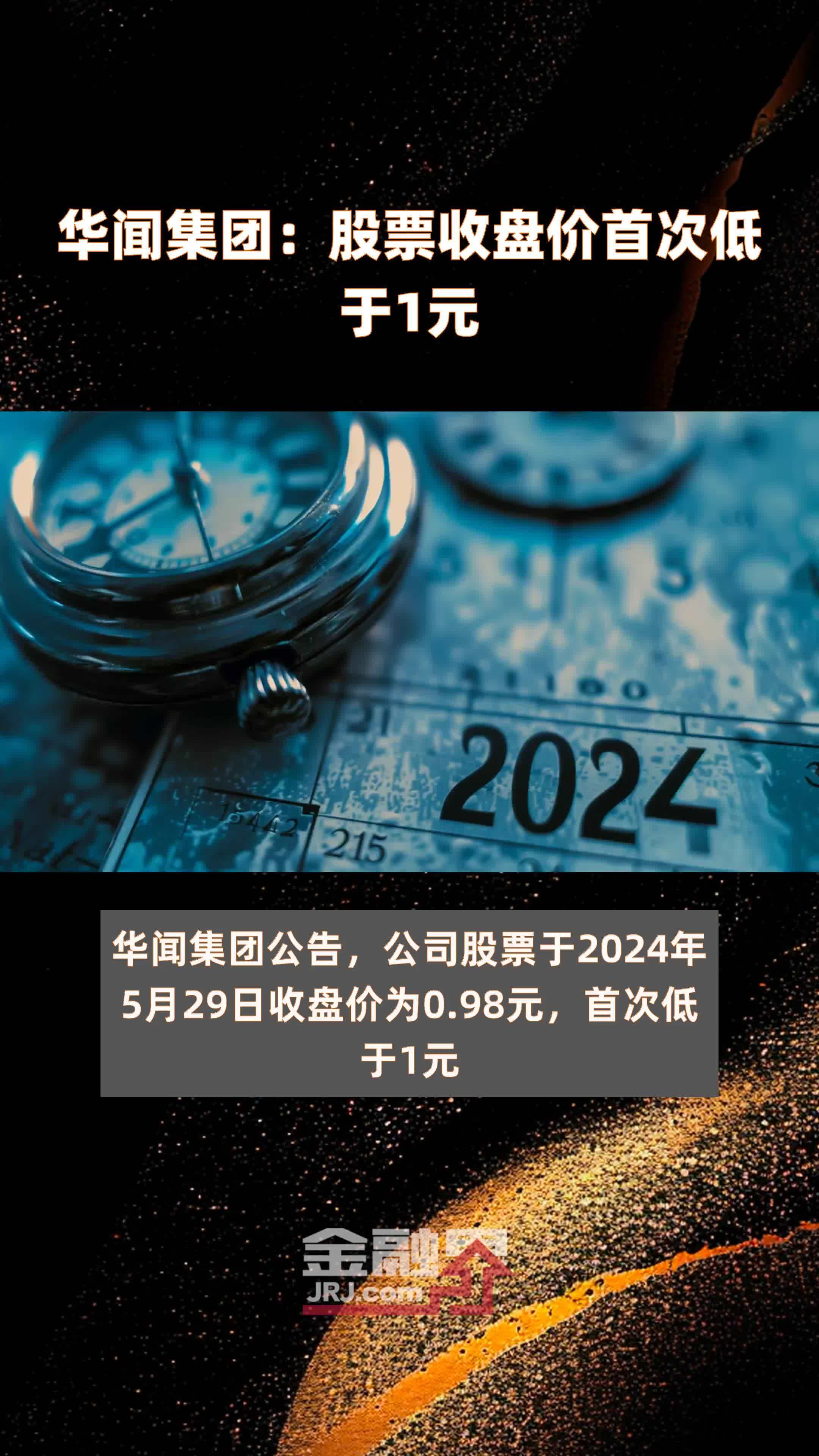 华闻集团:股票收盘价首次低于1元 |快报