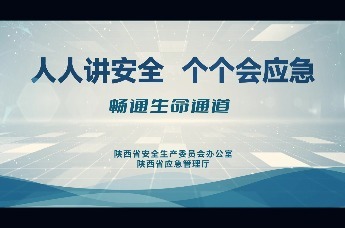 2024年陕西省安全生产月活动主题宣传片