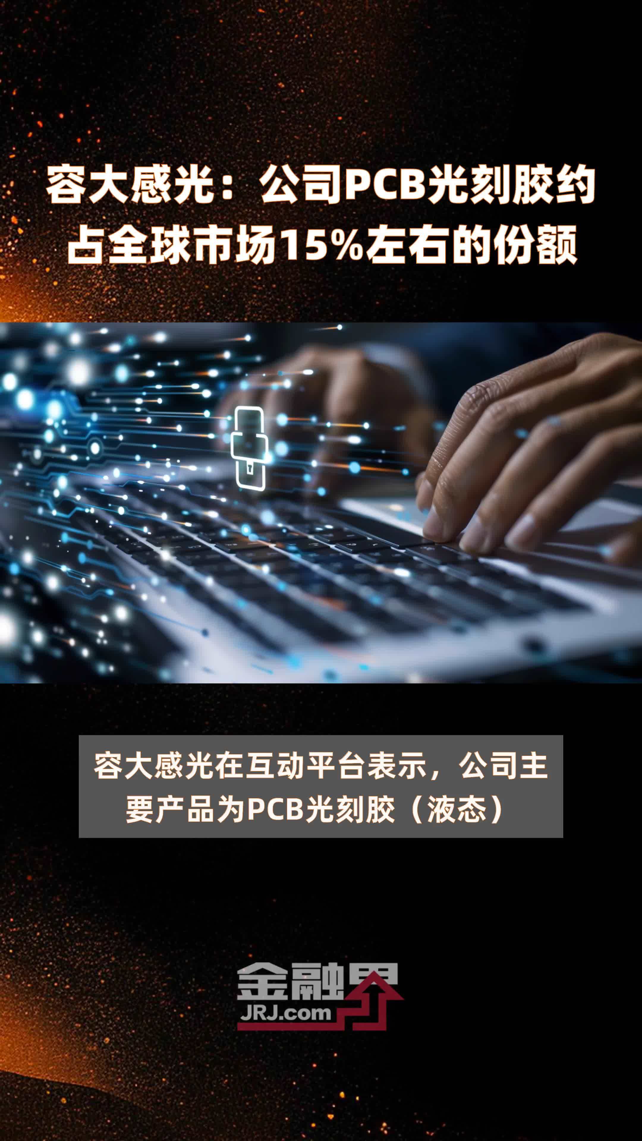 容大感光：公司PCB光刻胶约占全球市场15%左右的份额 |快报