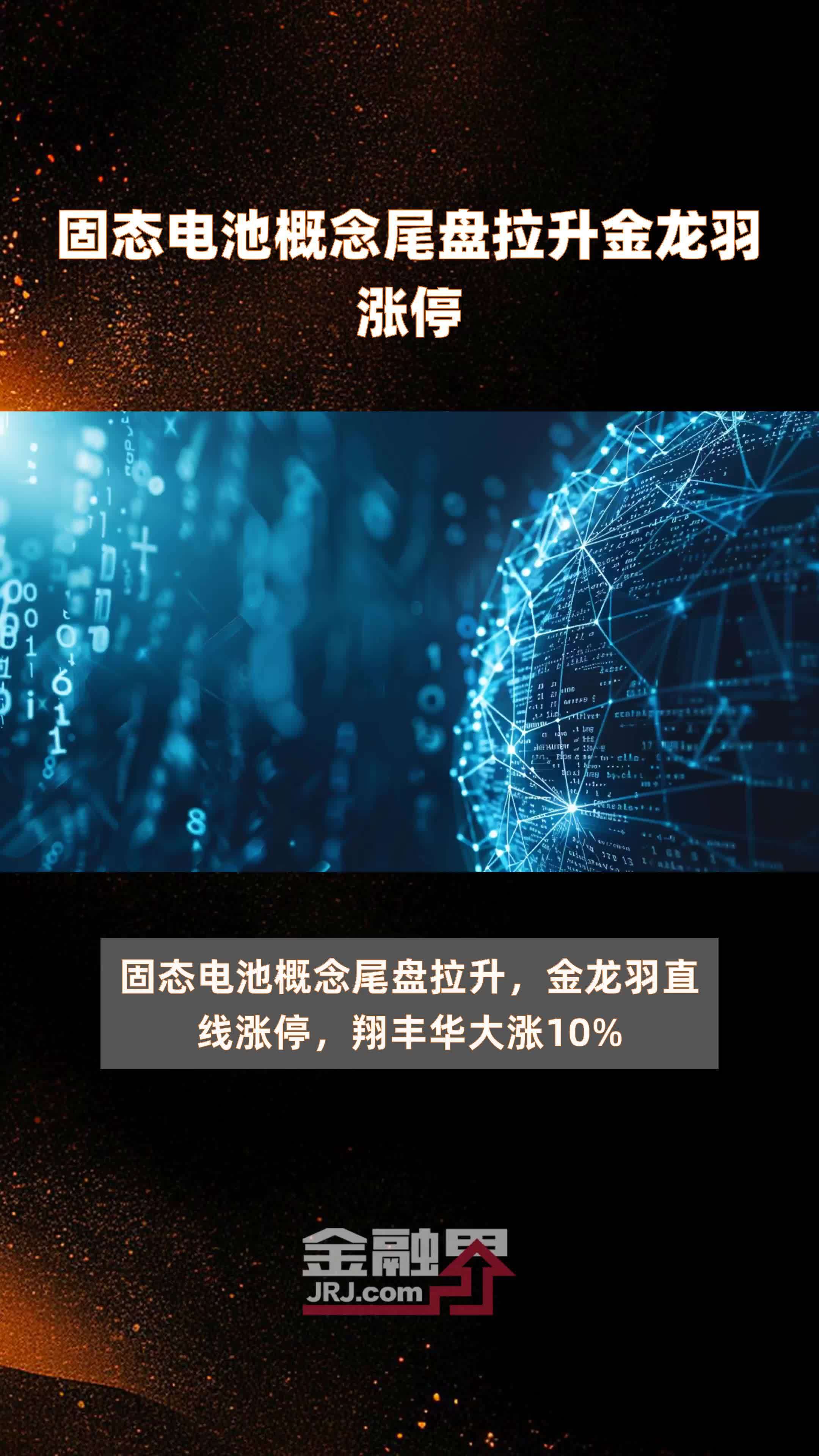 固态电池概念尾盘拉升金龙羽涨停|快报