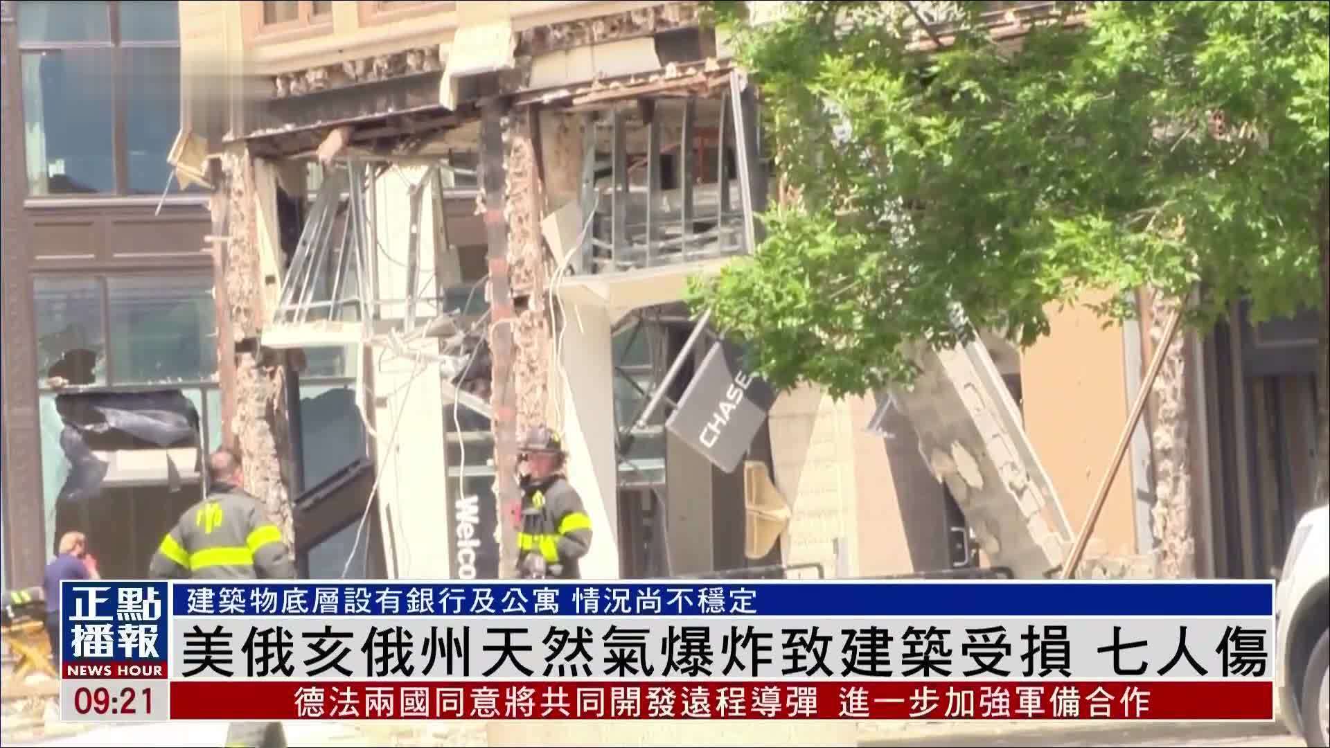 美国俄亥俄州天然气爆炸致建筑受损 七人伤