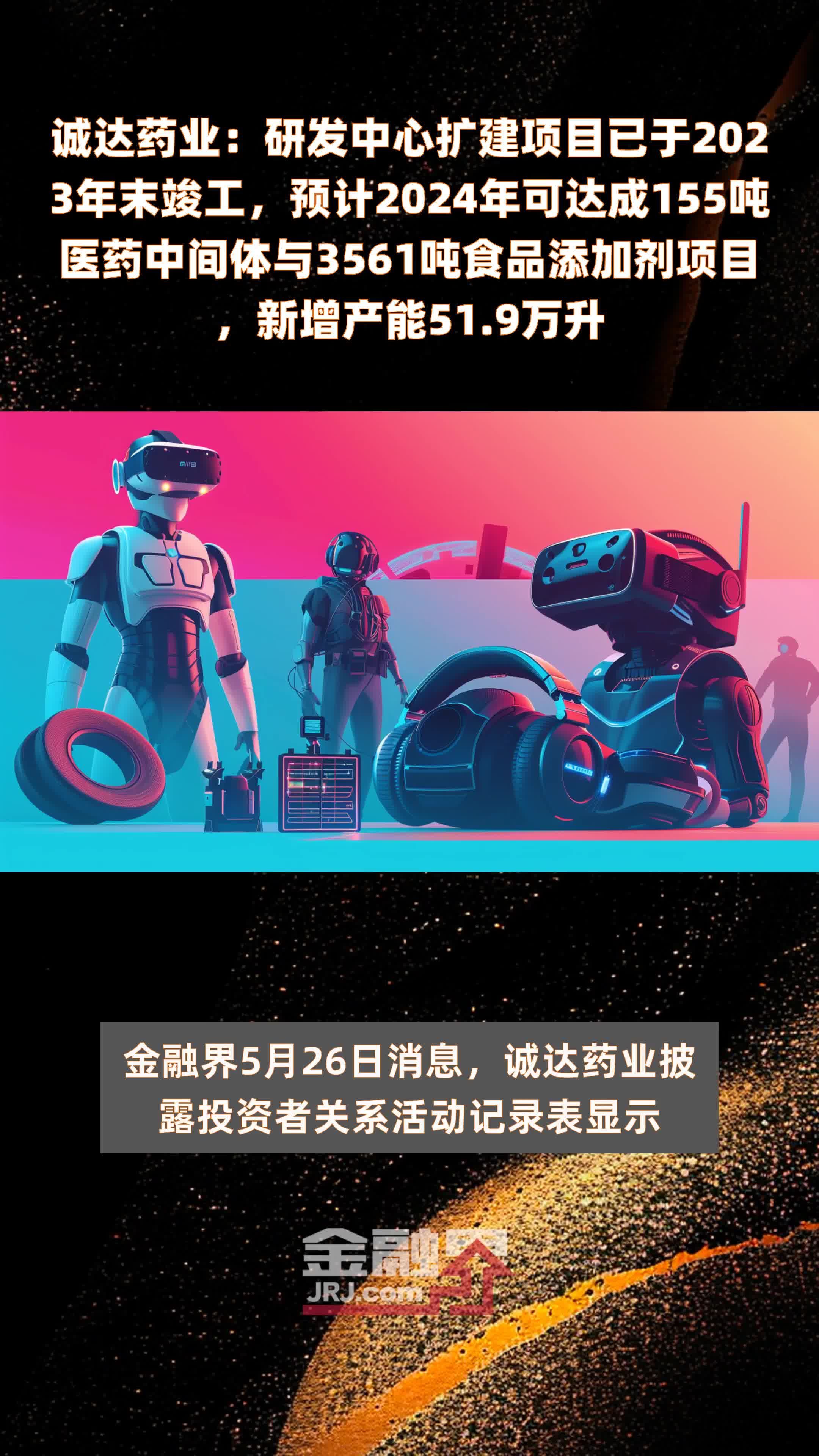 诚达药业：研发中心扩建项目已于2023年末竣工，预计2024年可达成155吨医药中间体与3561吨食品添加剂项目，新增产能51.9万升 |快报