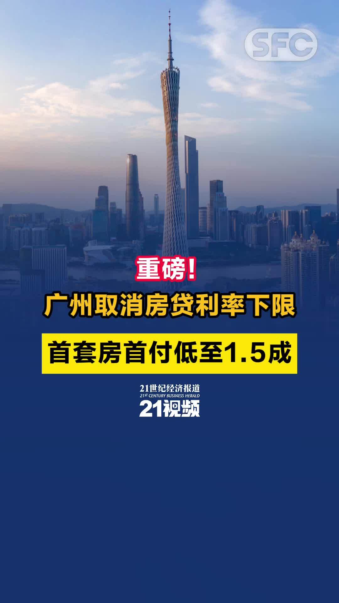 视频|重磅!广州取消房贷利率下限,首套房首付低至1.5成_凤凰网视频_凤凰网