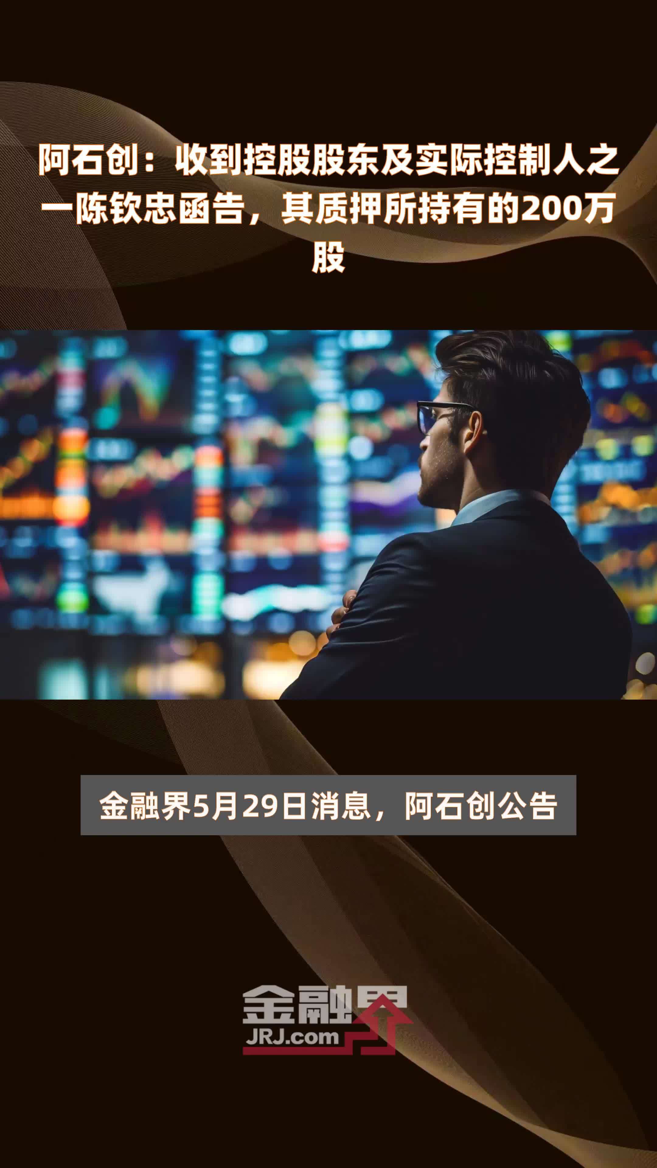 阿石创收到控股股东及实际控制人之一陈钦忠函告其质押所持有的200万