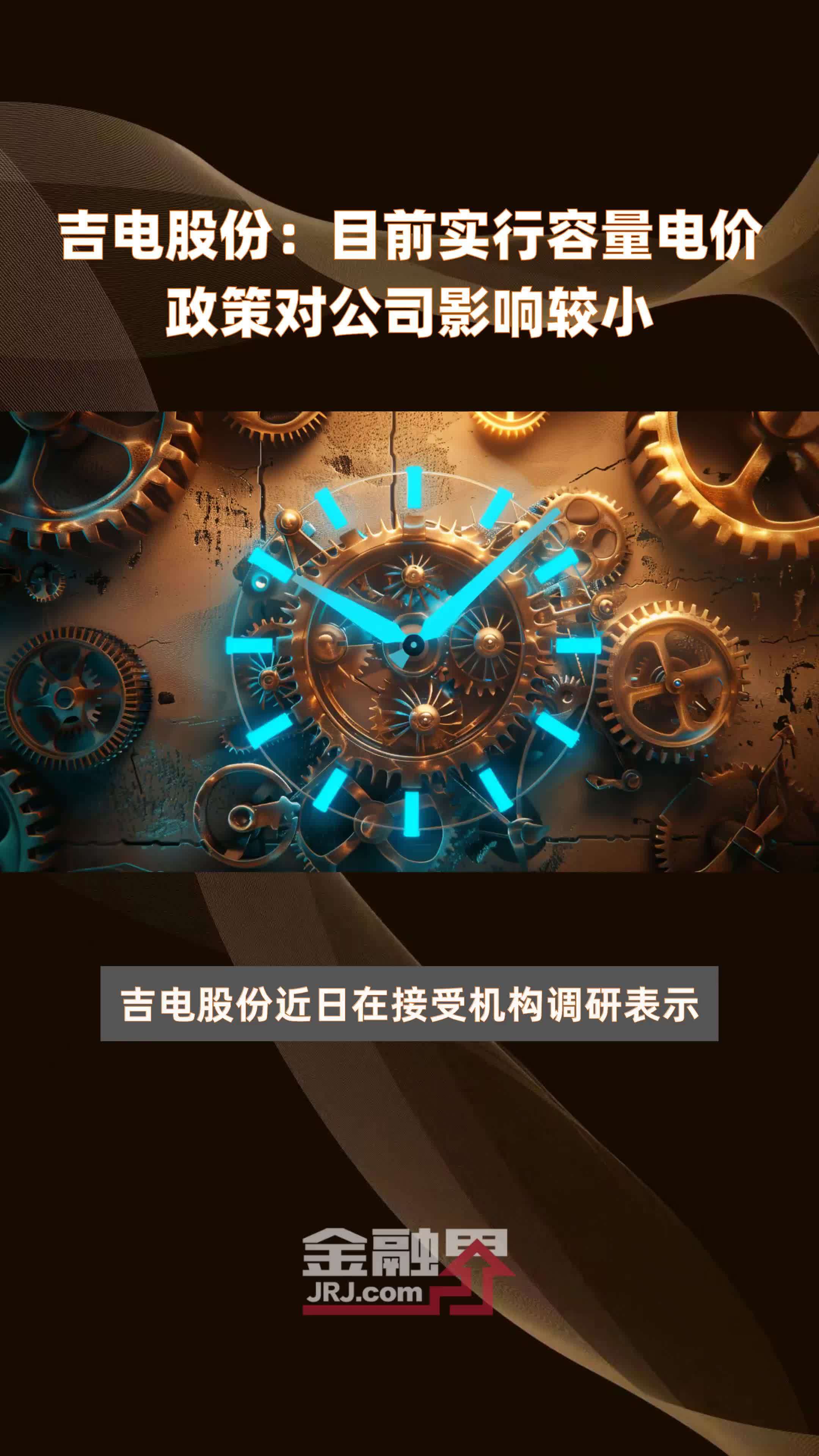 吉电股份:目前实行容量电价政策对公司影响较小|快报_凤凰网视频_凤凰