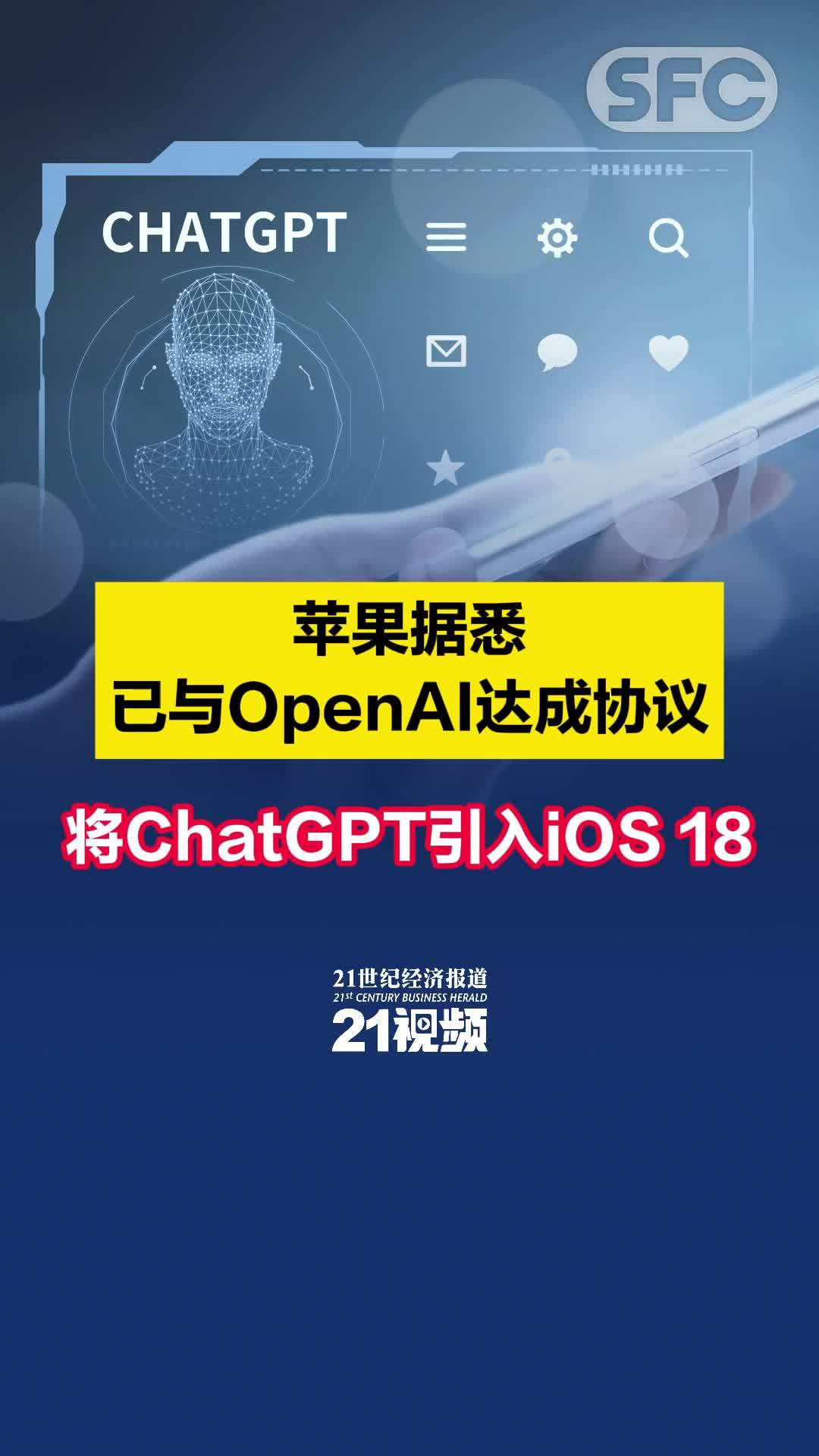 苹果据悉已与OpenAI达成协议 将ChatGPT引入iOS18