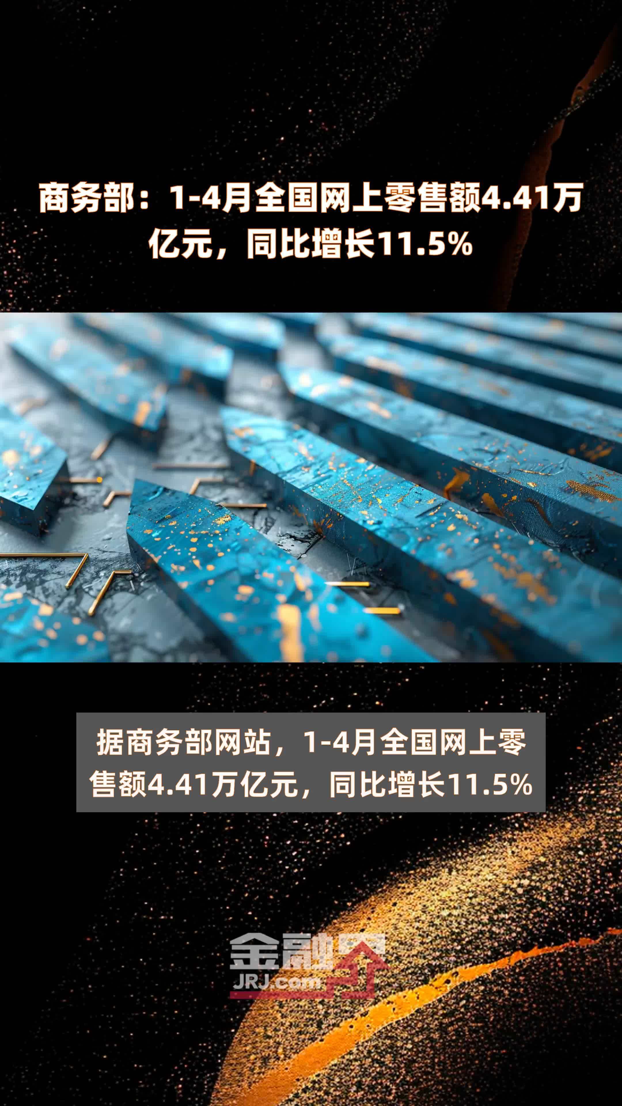 商务部：1 4月全国网上零售额4 41万亿元，同比增长11 5 快报 凤凰网视频 凤凰网