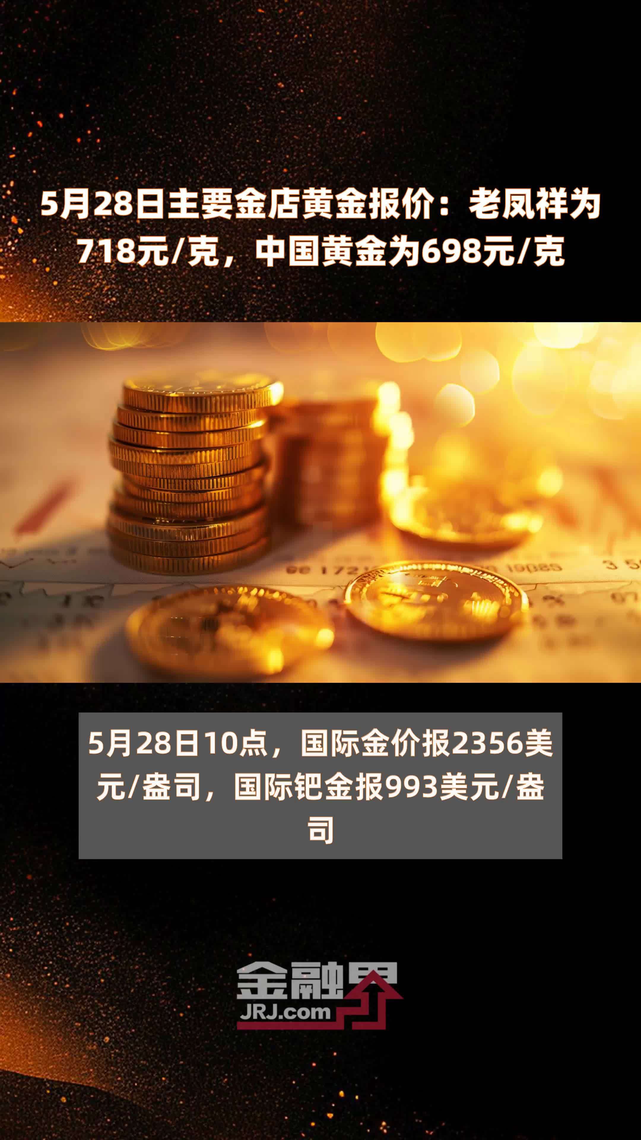 5月28日主要金店黄金报价：老凤祥为718元/克，中国黄金为698元/克|快报