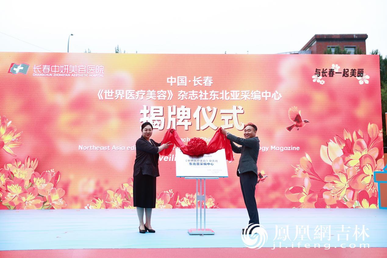《世界医疗美容》杂志社东北亚采编中心正式揭牌。