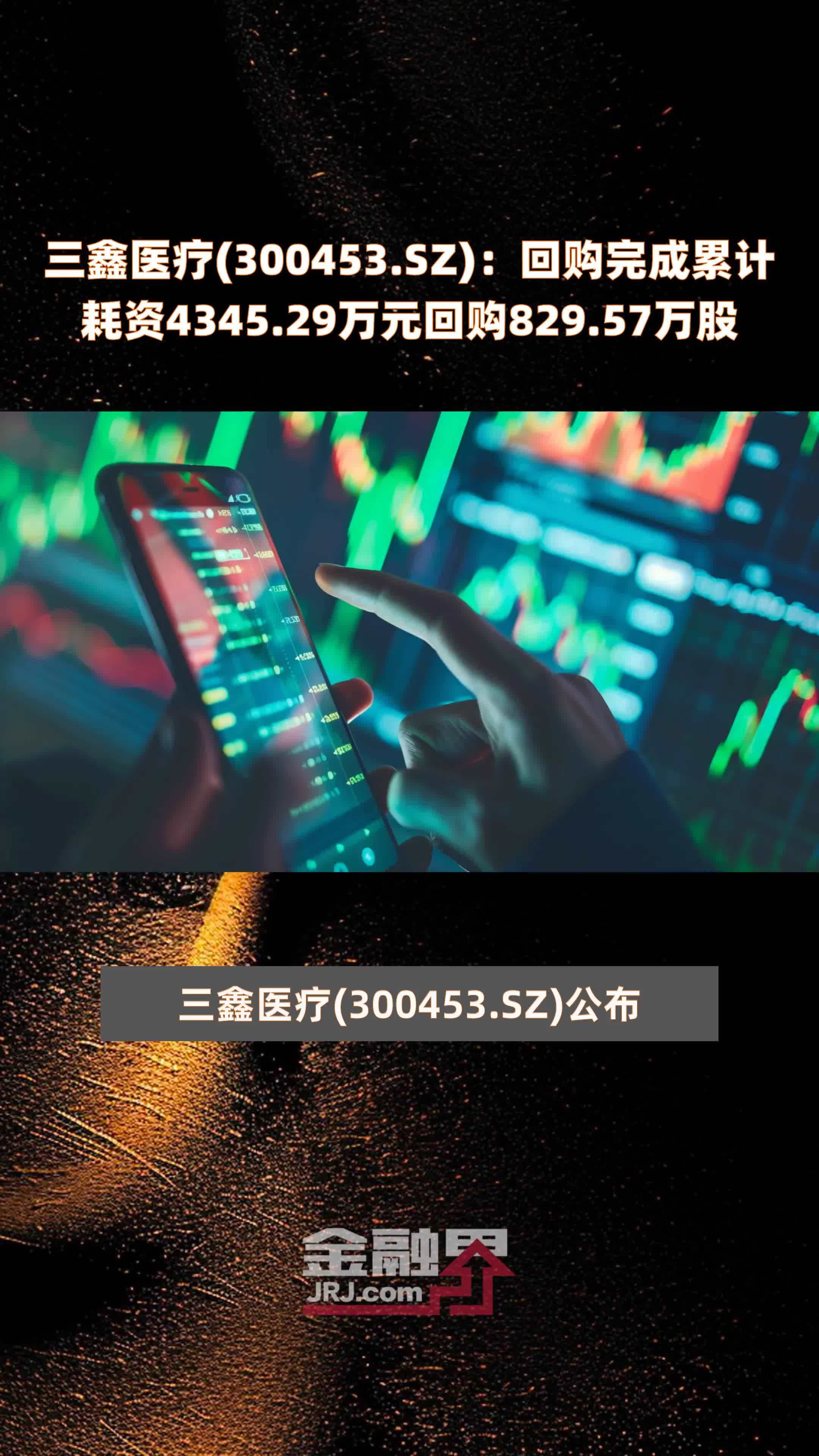 三鑫医疗(300453.SZ)：回购完成累计耗资4345.29万元回购829.57万股 |快报