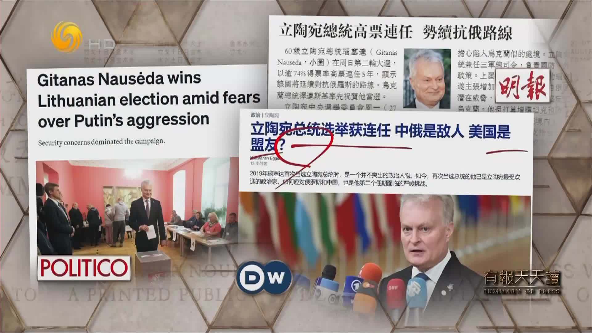 德国之声：立陶宛总统选举获连任 中俄是敌人 美国是盟友？