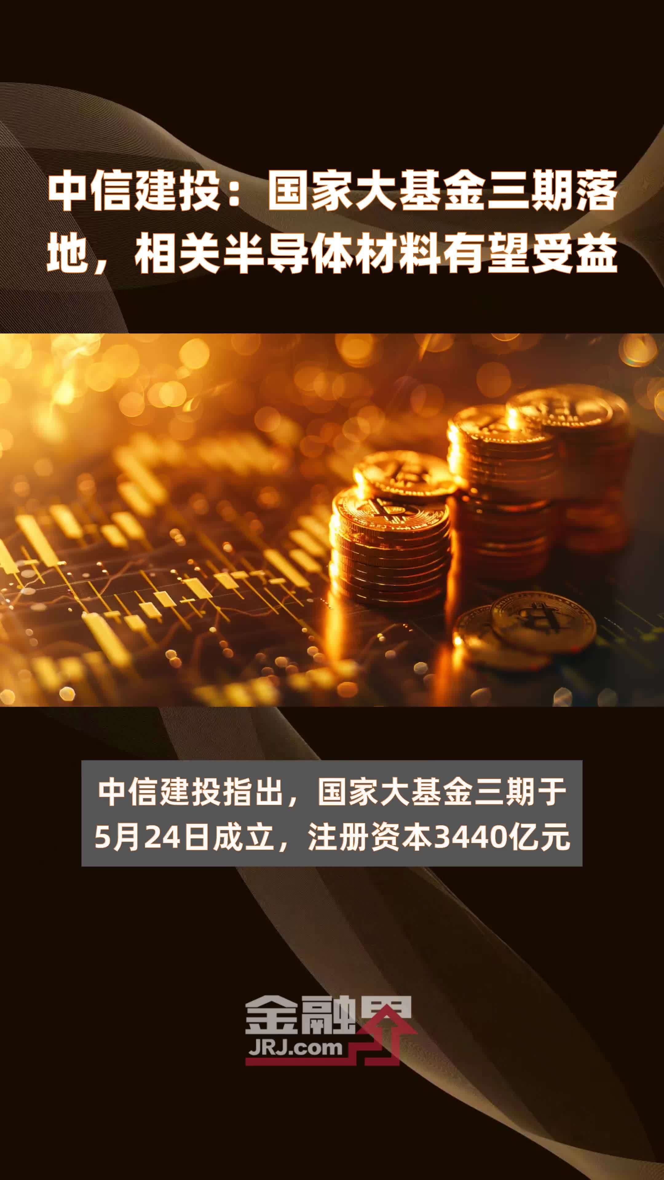 中信建投：国家大基金三期落地，相关半导体材料有望受益|快报