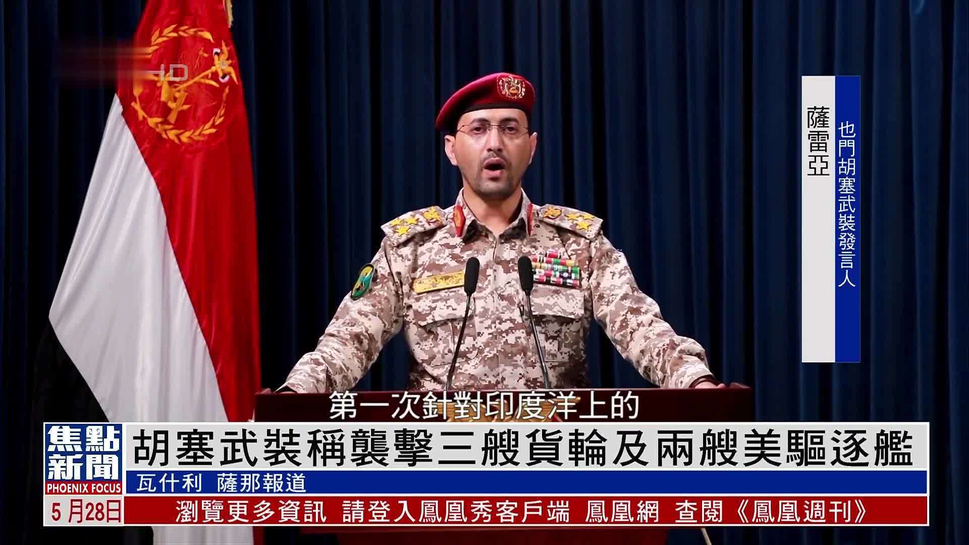 胡塞武装称袭击三艘货轮及两艘美驱逐舰