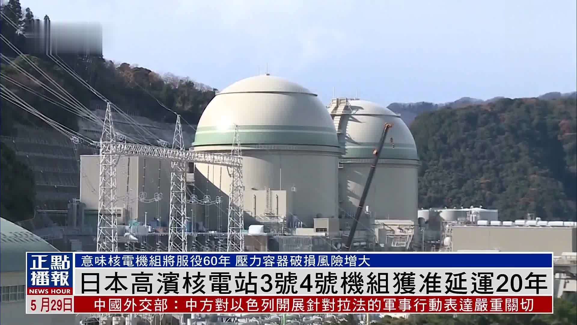 日本高滨核电站3号4号机组获准延运20年
