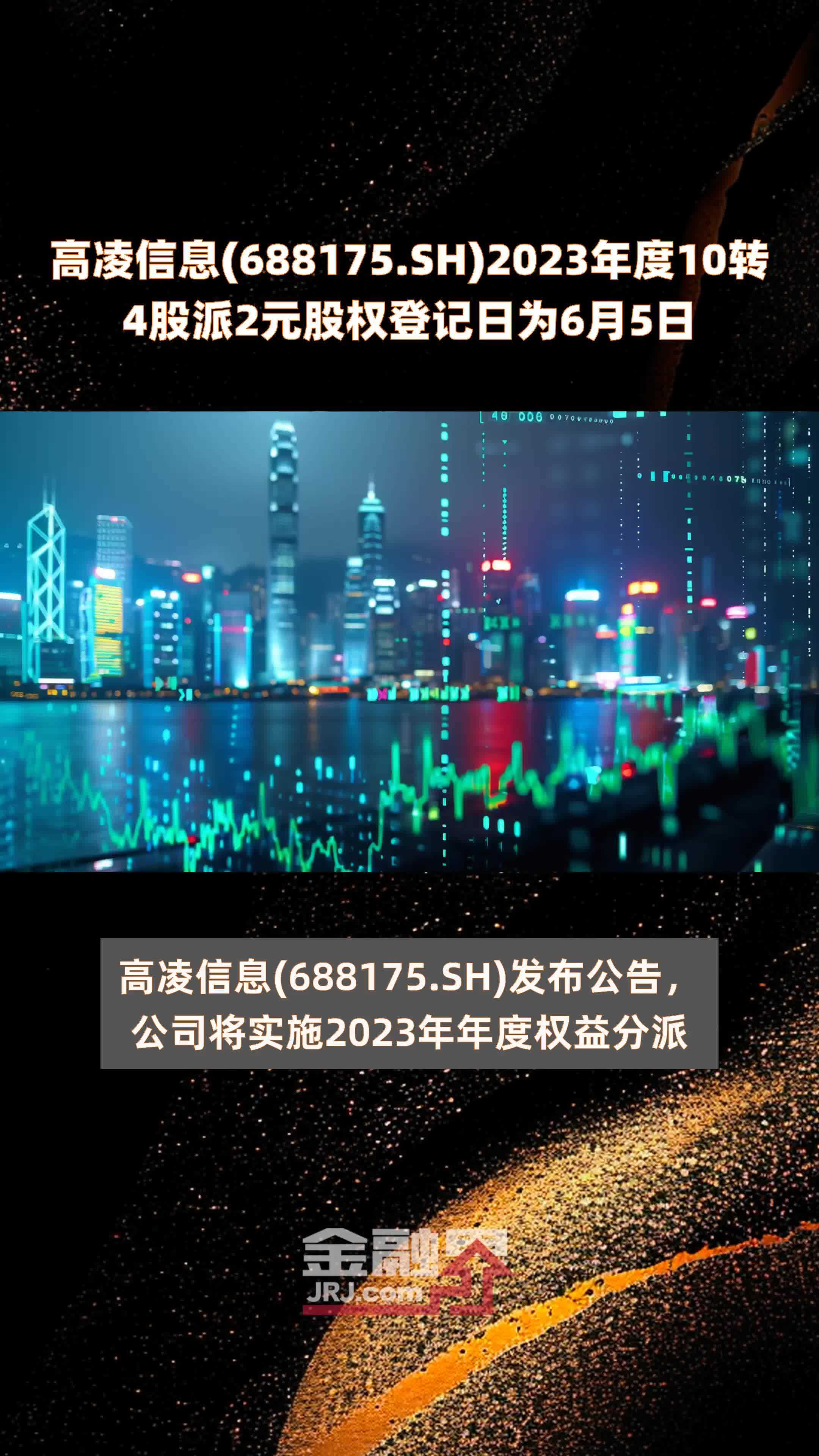 高凌信息688175sh2023年度10转4股派2元股权登记日为6月5日快报