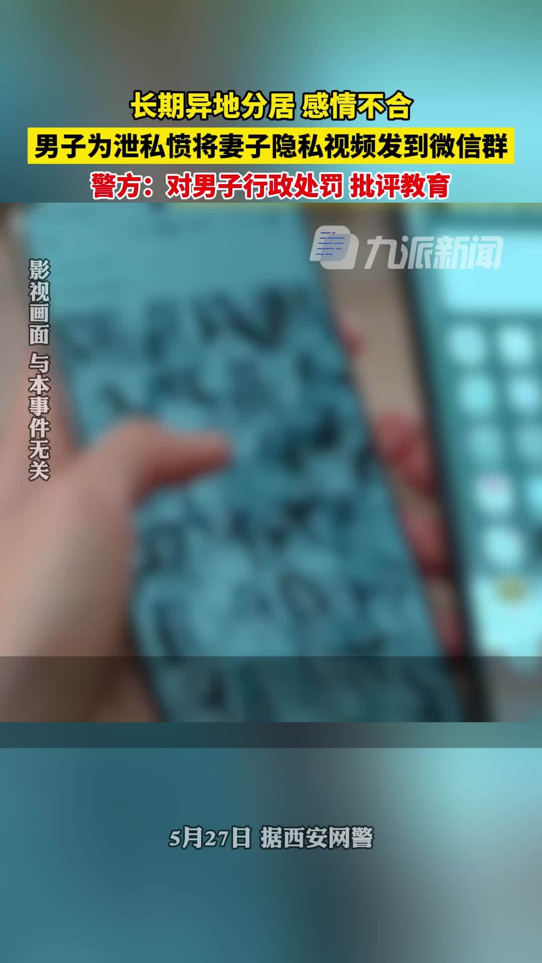 5月27日，据西安网警，男子为泄愤将妻子隐私视频发微信群，已被行政处罚并批评教育