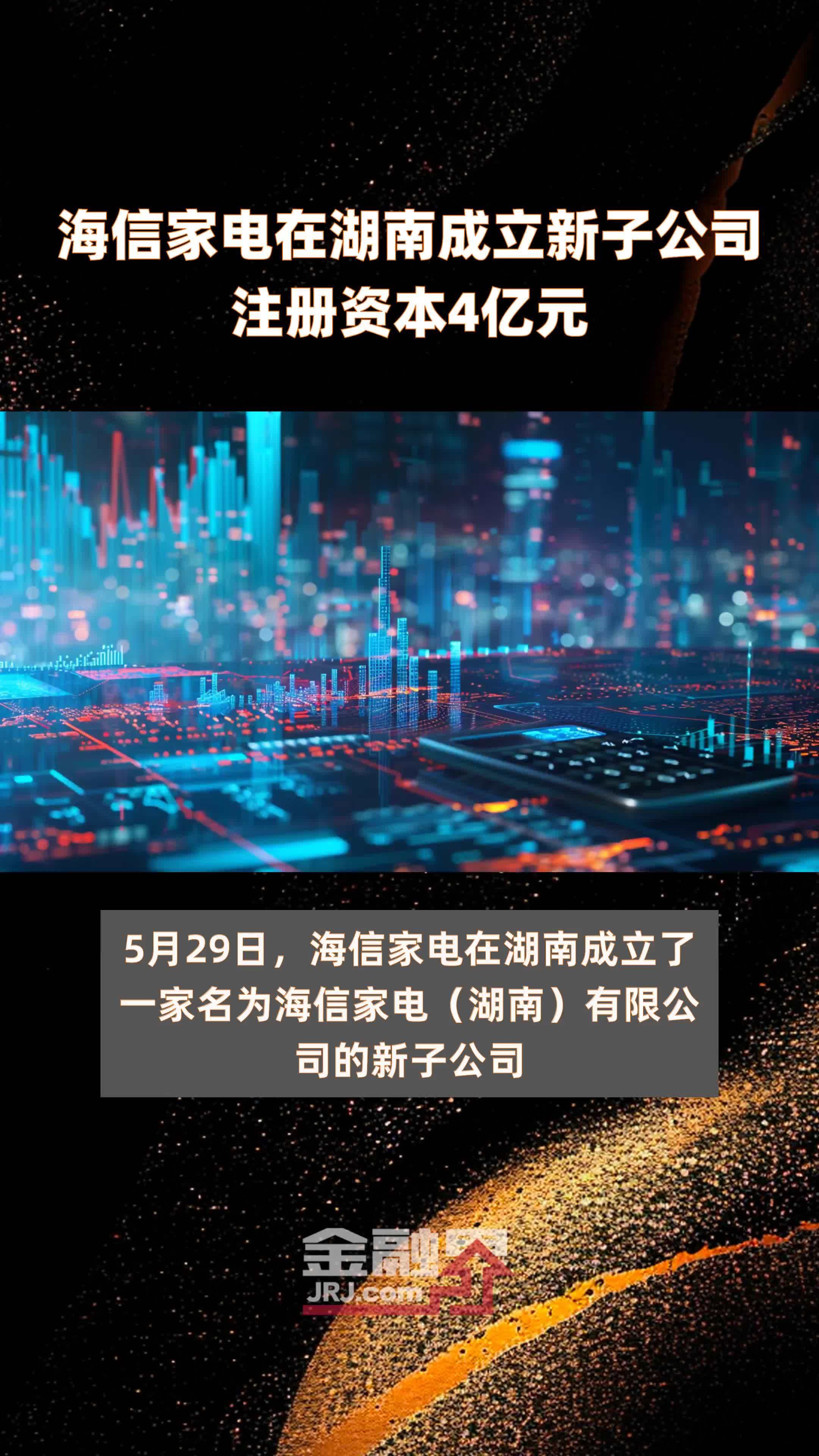 海信家电在湖南成立新子公司注册资本4亿元快报