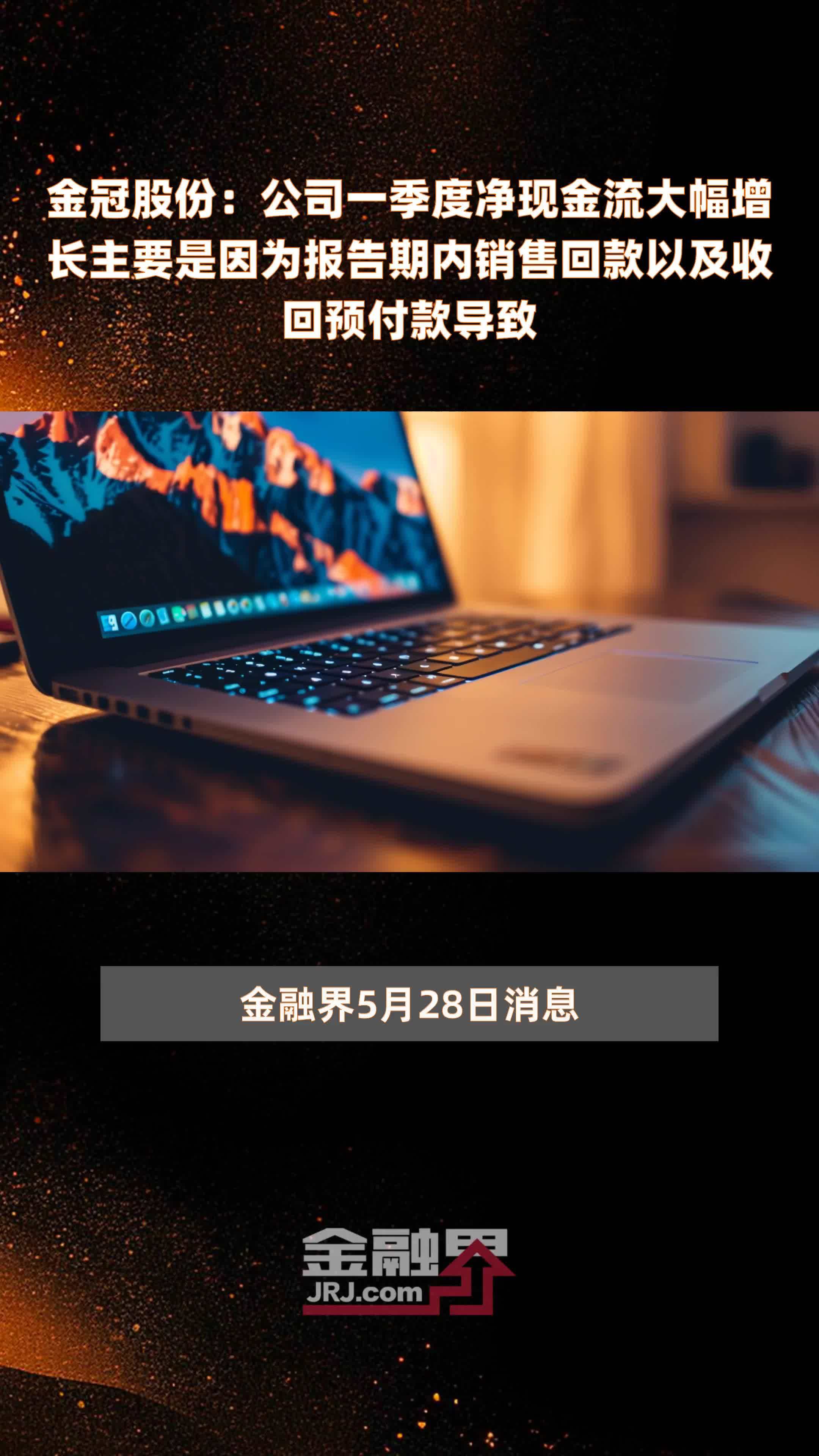 金冠股份公司一季度净现金流大幅增长主要是因为报告期内销售回款以及