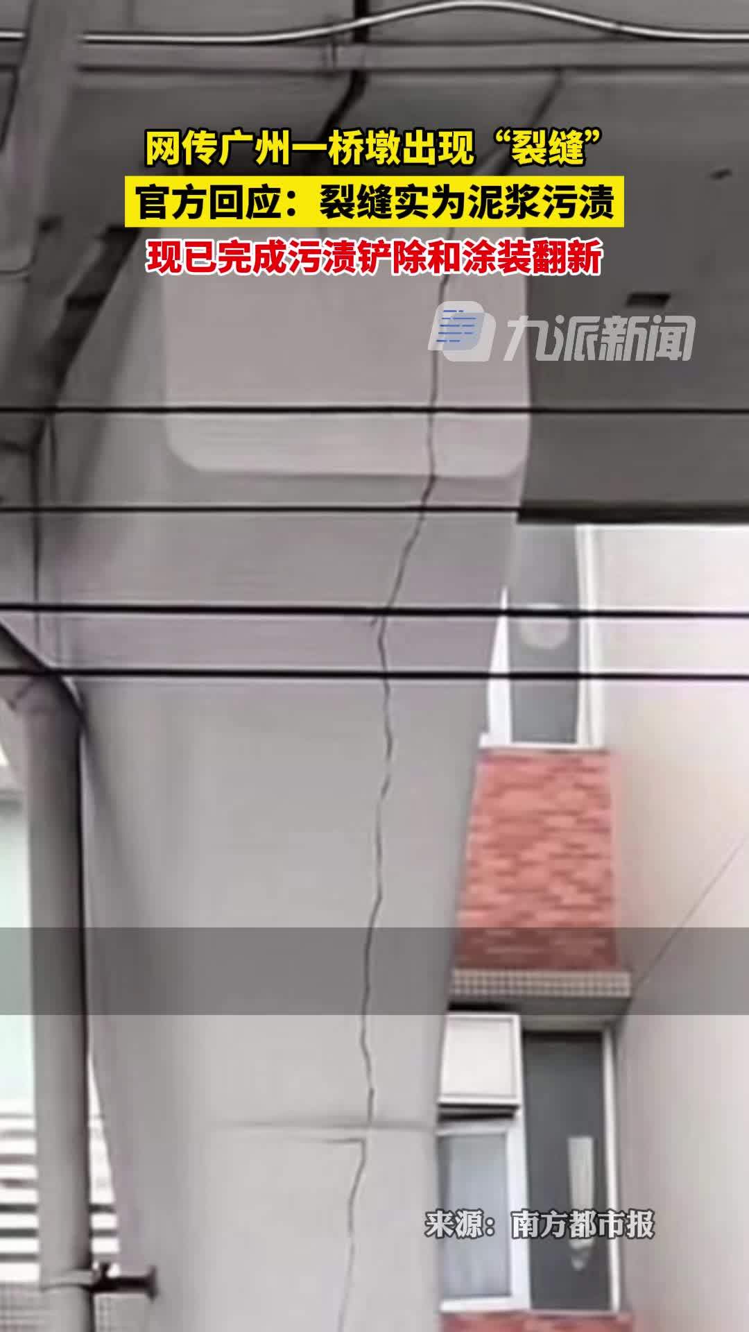 官方辟谣广州一桥墩出现裂缝：“裂缝”实为泥浆污渍，现已完成污渍铲除和涂装翻新