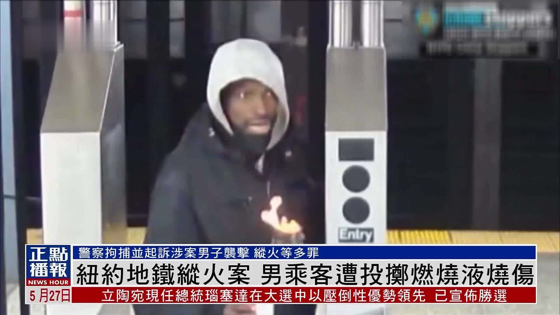 纽约地铁纵火案 男乘客遭投掷燃烧液烧伤