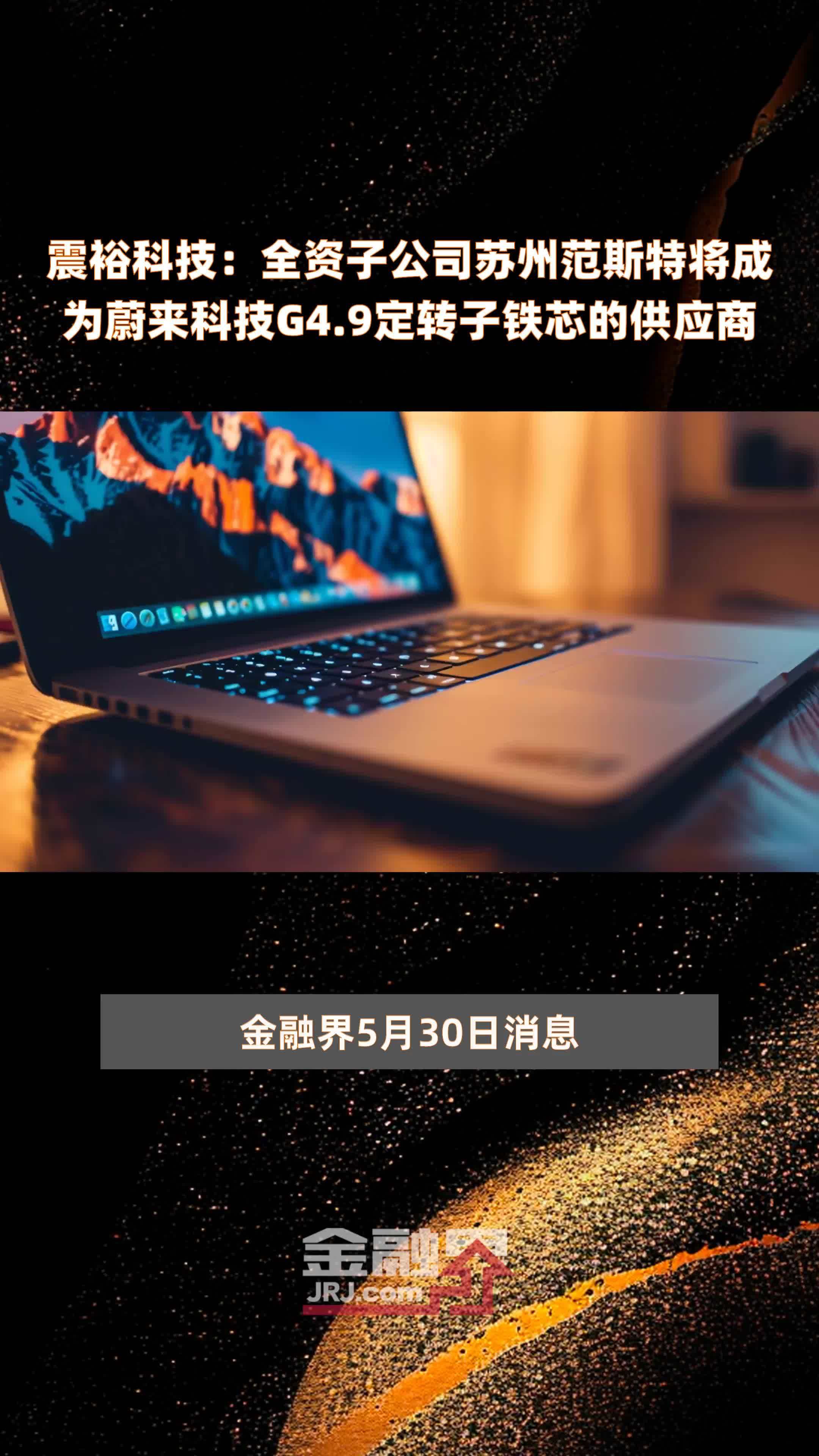 震裕科技：全资子公司苏州范斯特将成为蔚来科技G4.9定转子铁芯的供应商 |快报