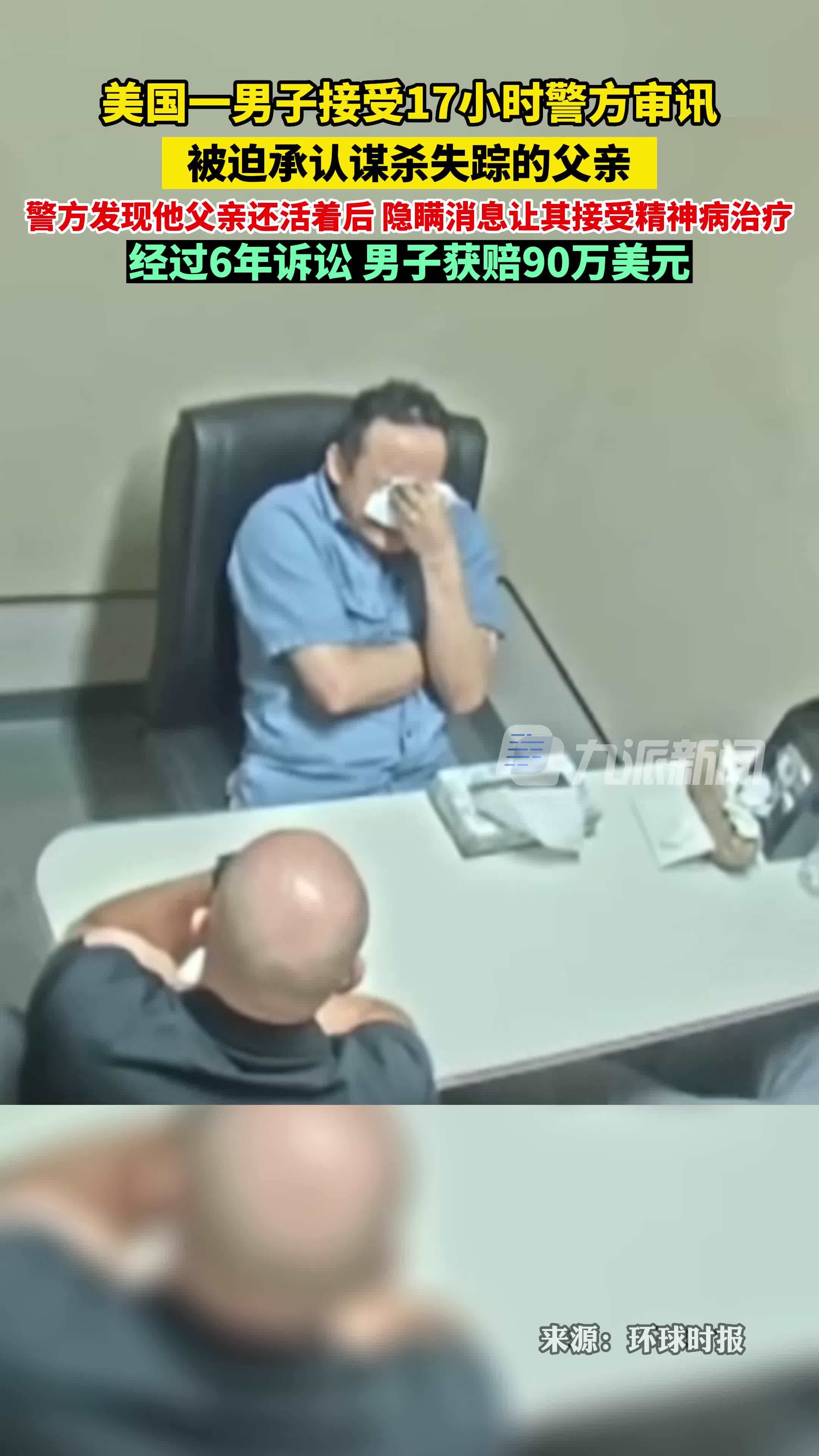 美国男子被警方逼供承认谋杀还活着的父亲，经过6年诉讼，男子获赔90万美元