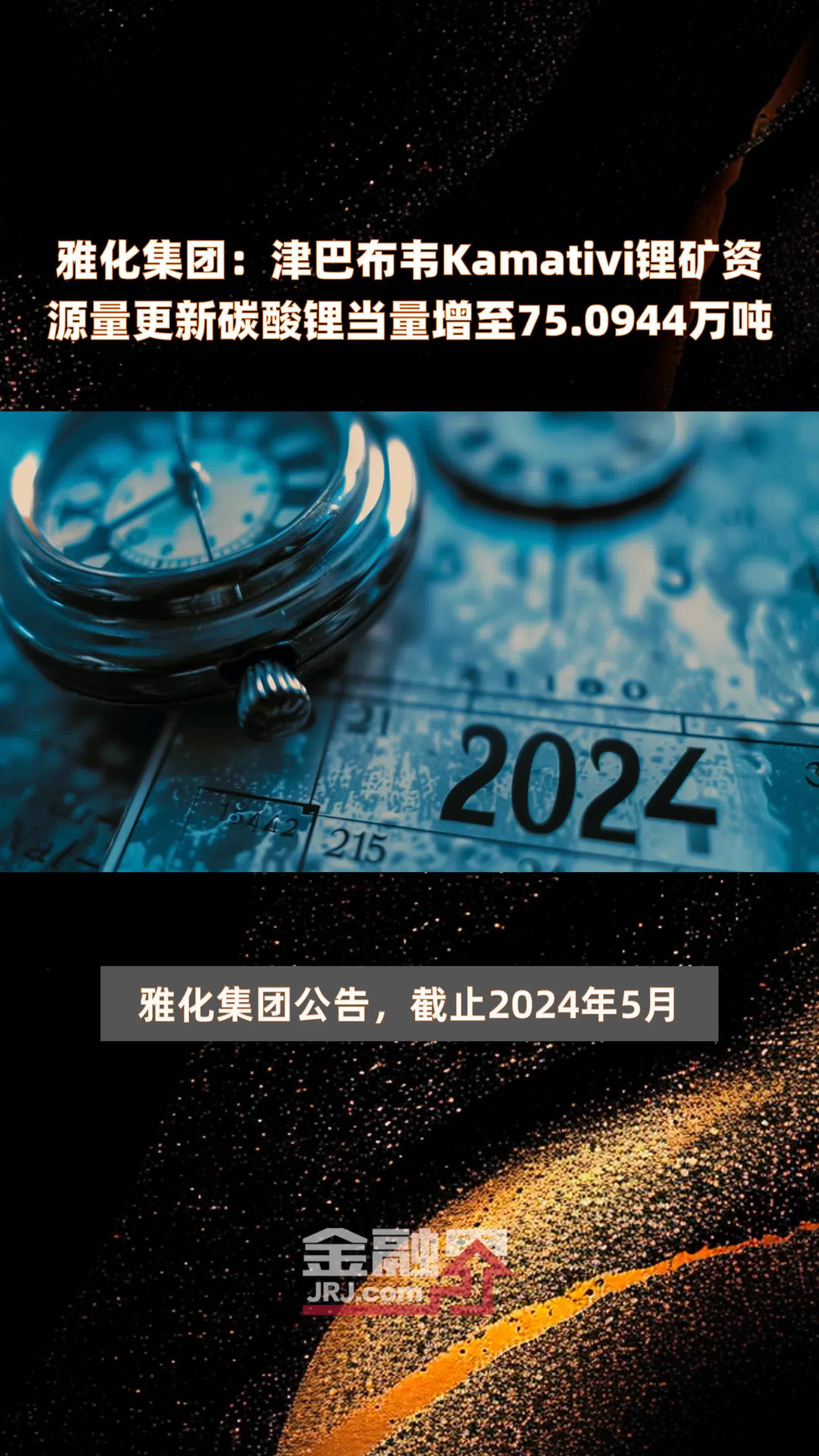 雅化集团:津巴布韦kamativi锂矿资源量更新碳酸锂当量增至75