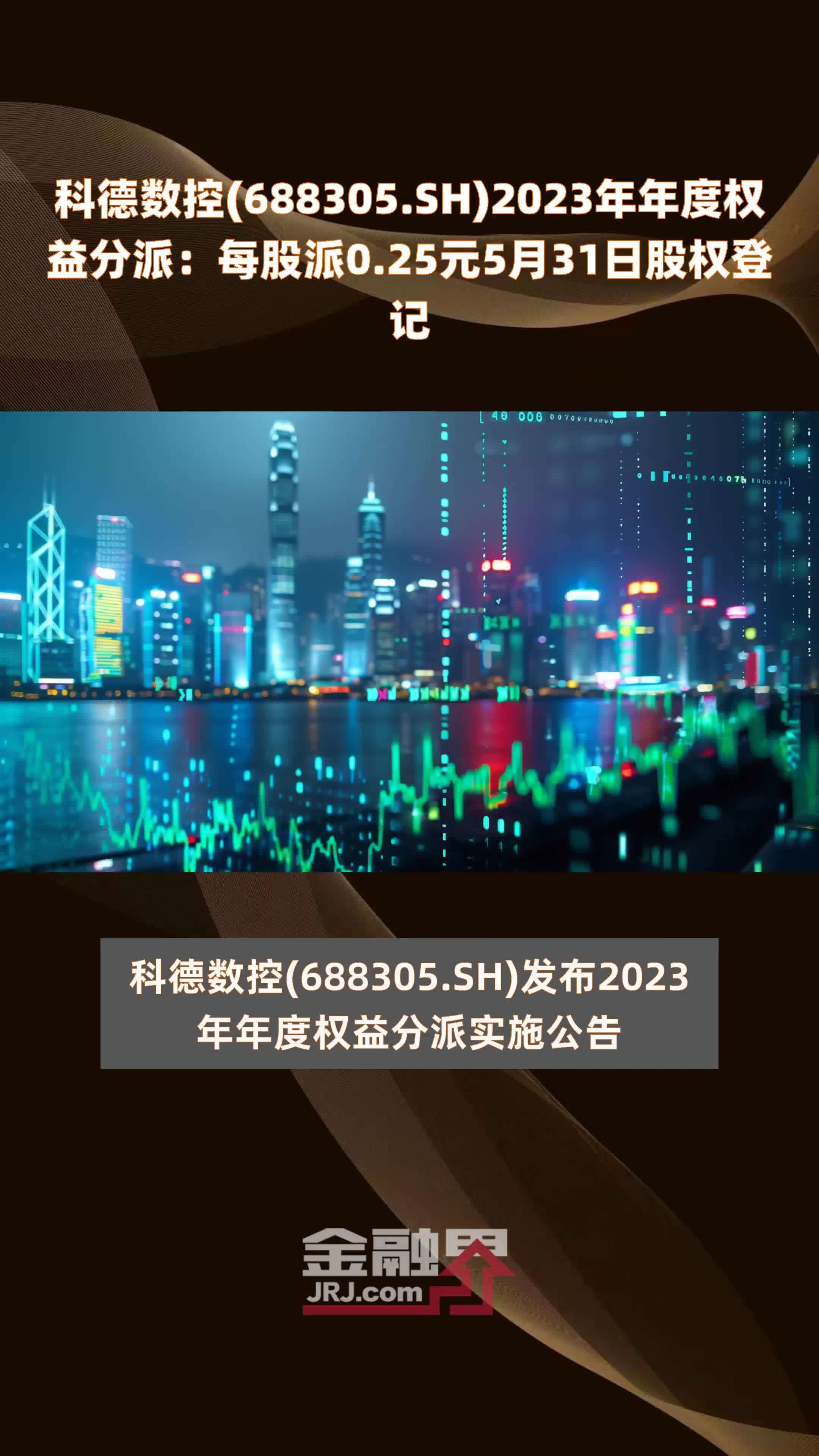 科德数控688305sh2023年年度权益分派每股派025元5月31日股权登记快报